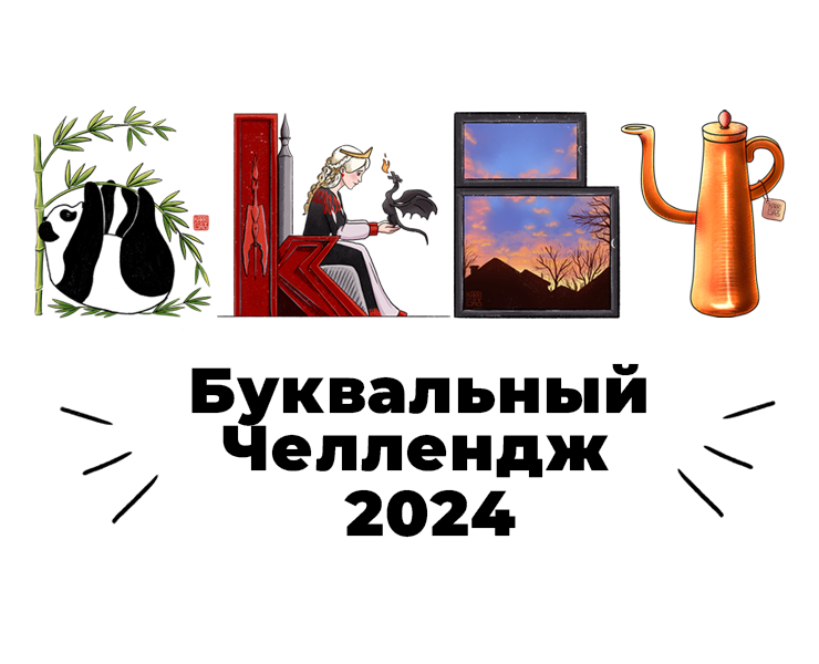Буквальный челлендж 2024 — Иллюстрация на Dprofile