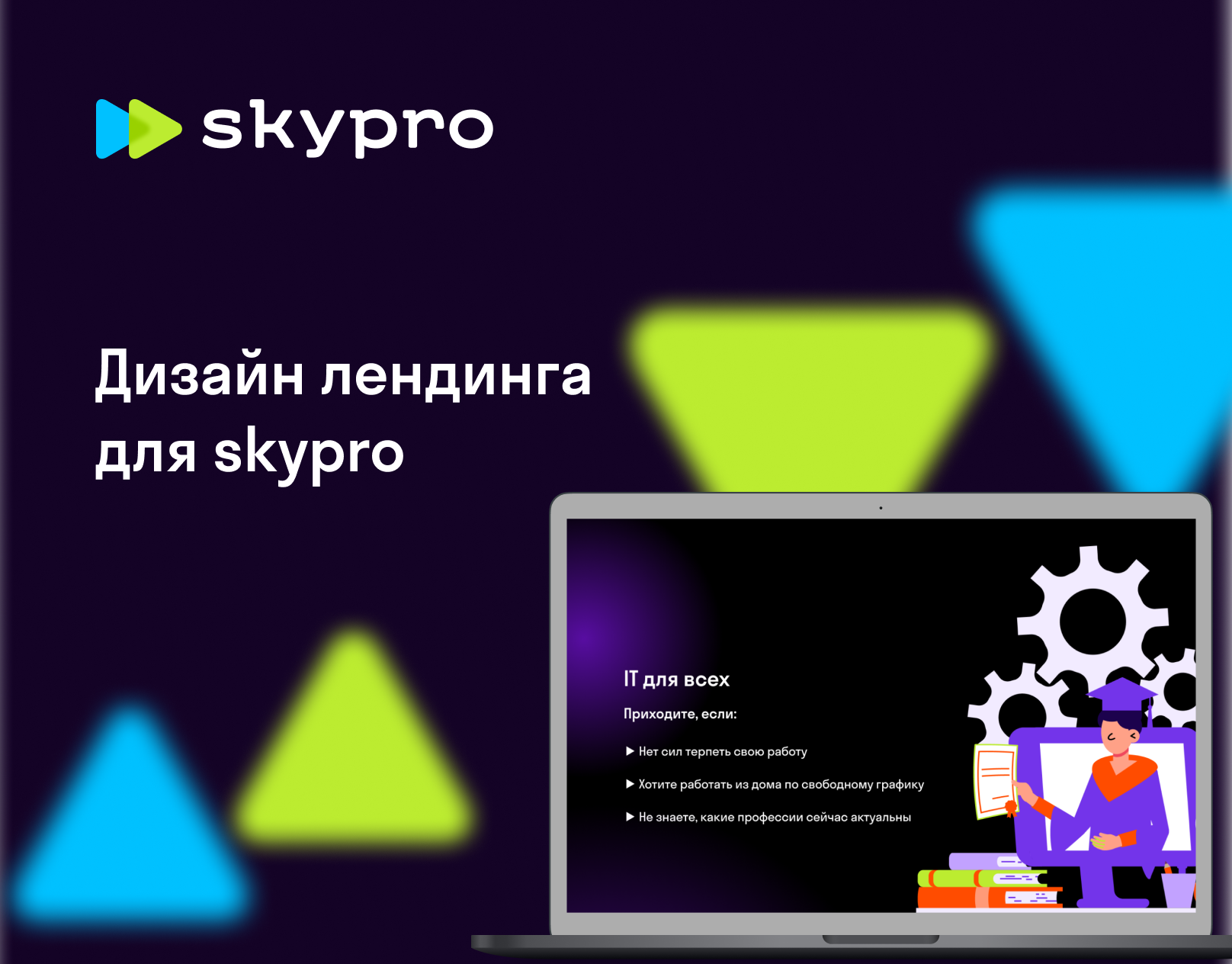 Лендинг для SkyPro — Изображение №1 — Интерфейсы, Маркетинг на Dprofile