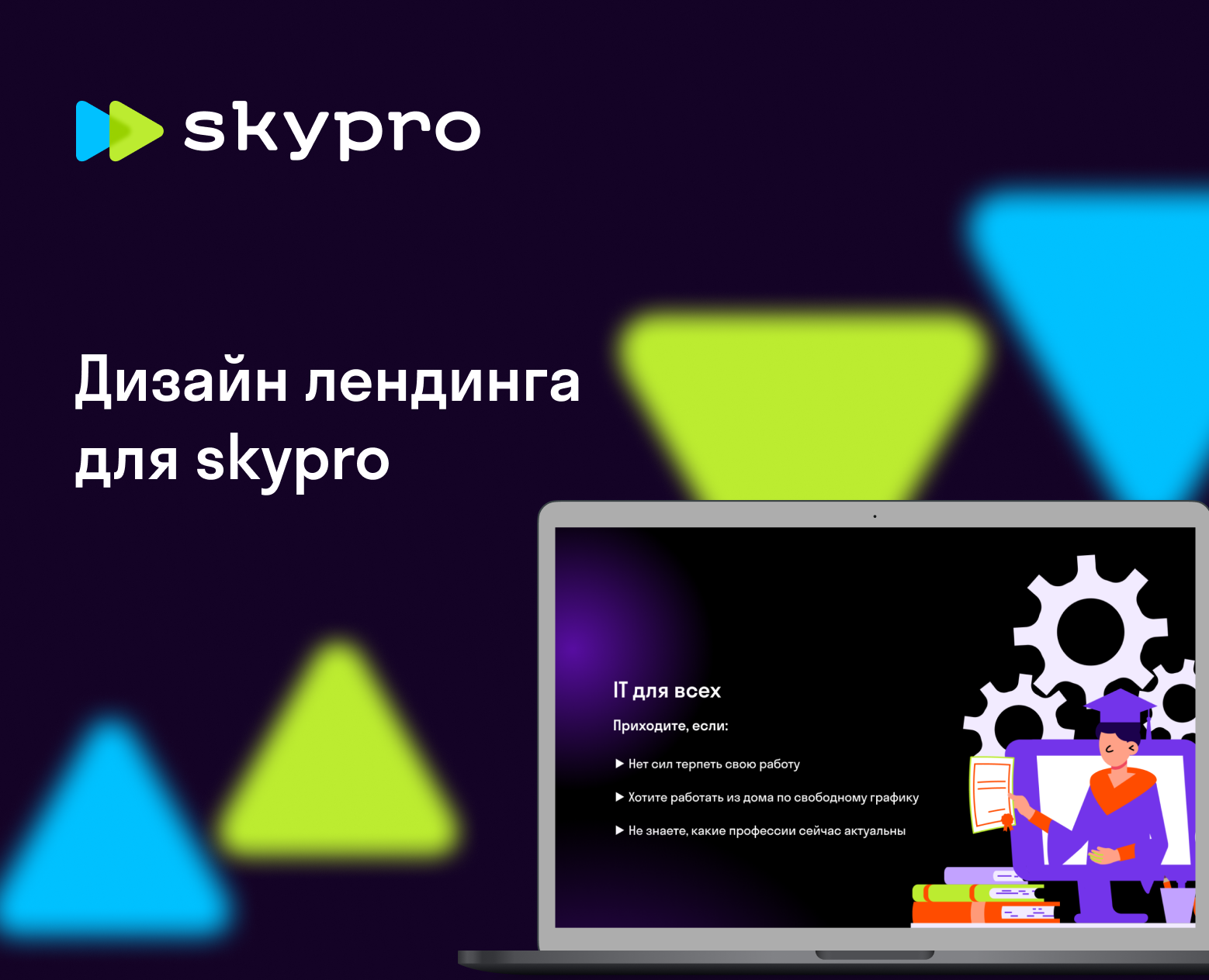 Лендинг для SkyPro на Dprofile