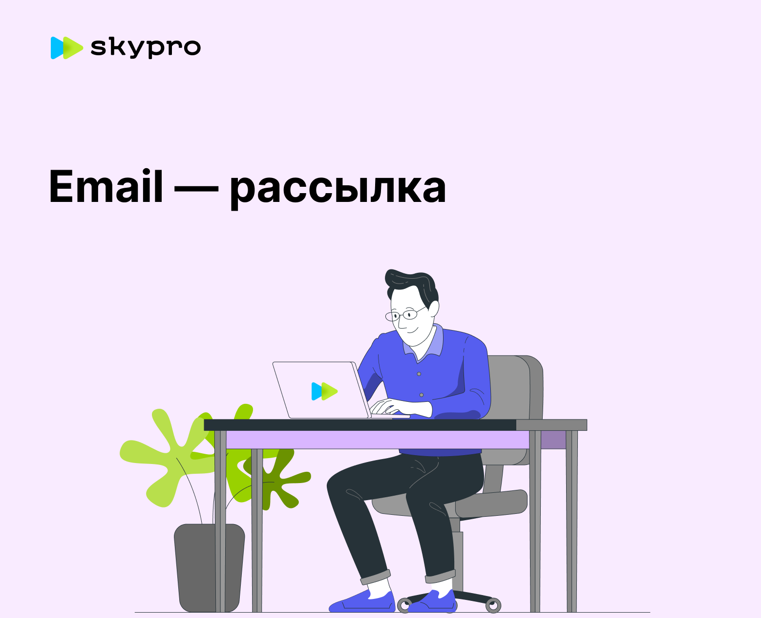 Email рассылка для SkyPro на Dprofile