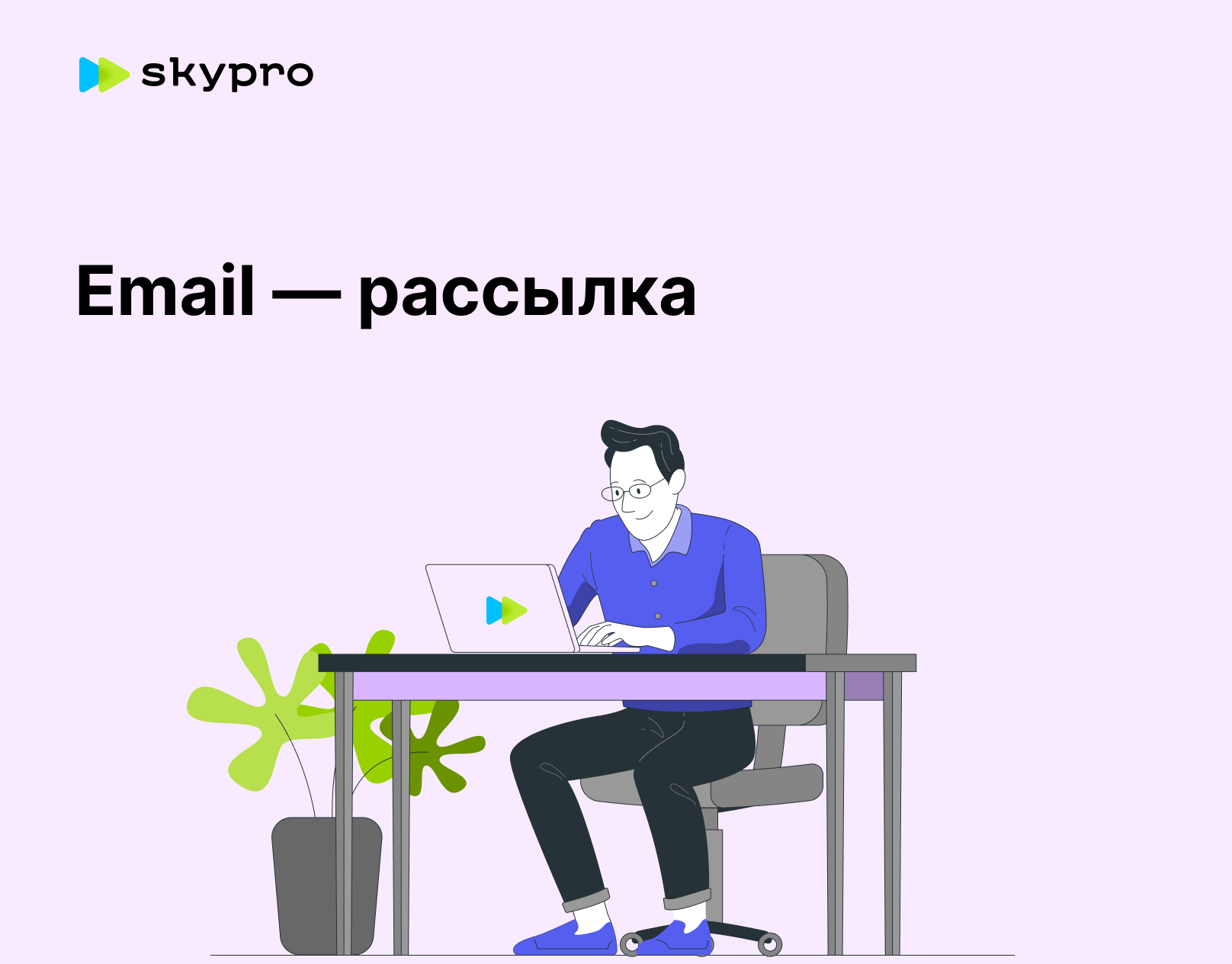 Email рассылка для SkyPro — Изображение №1 — Брендинг, Маркетинг на Dprofile
