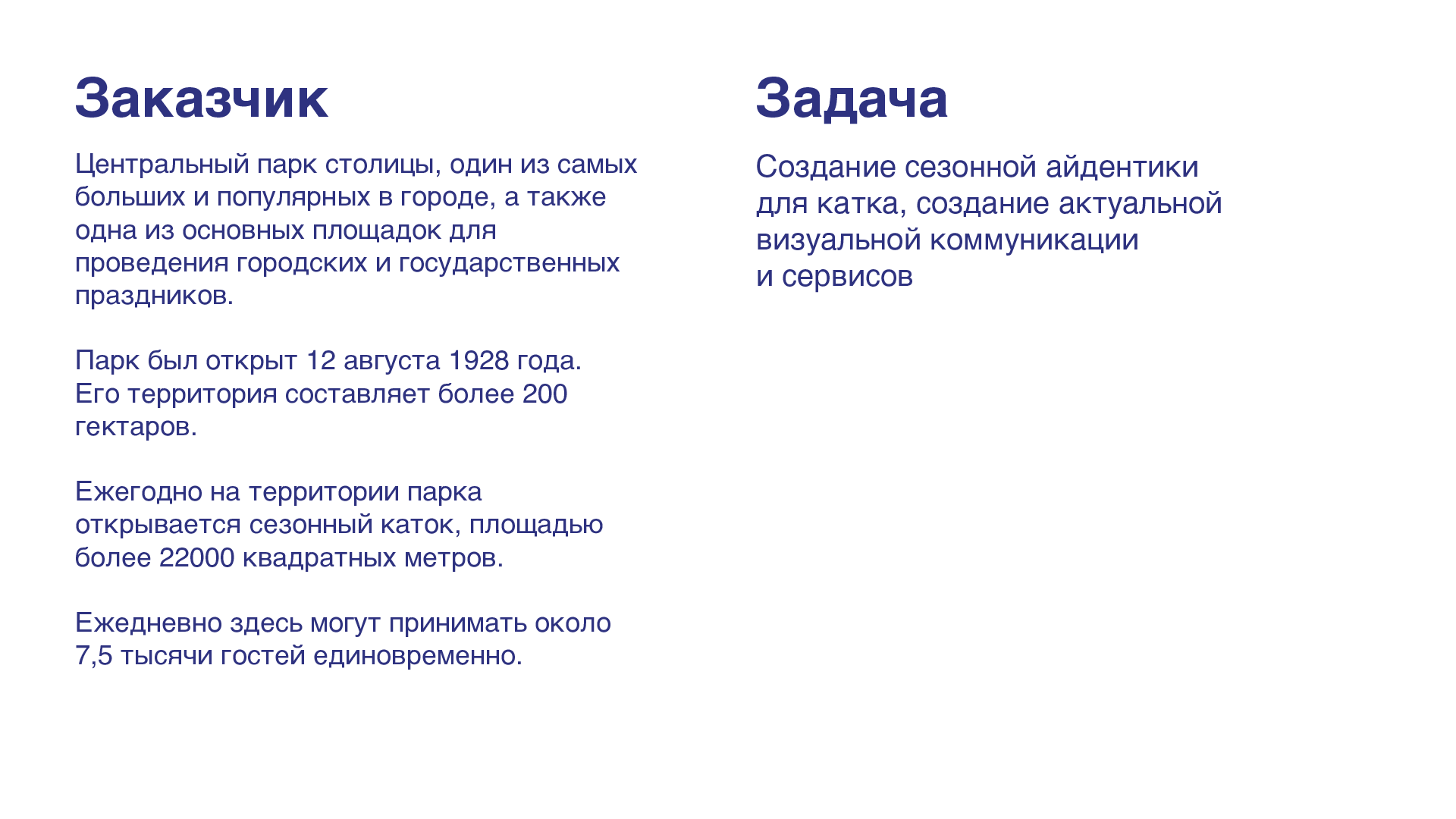 Концепция айдентики_Каток в Парке Горького — Изображение №2 — Интерфейсы, Брендинг на Dprofile