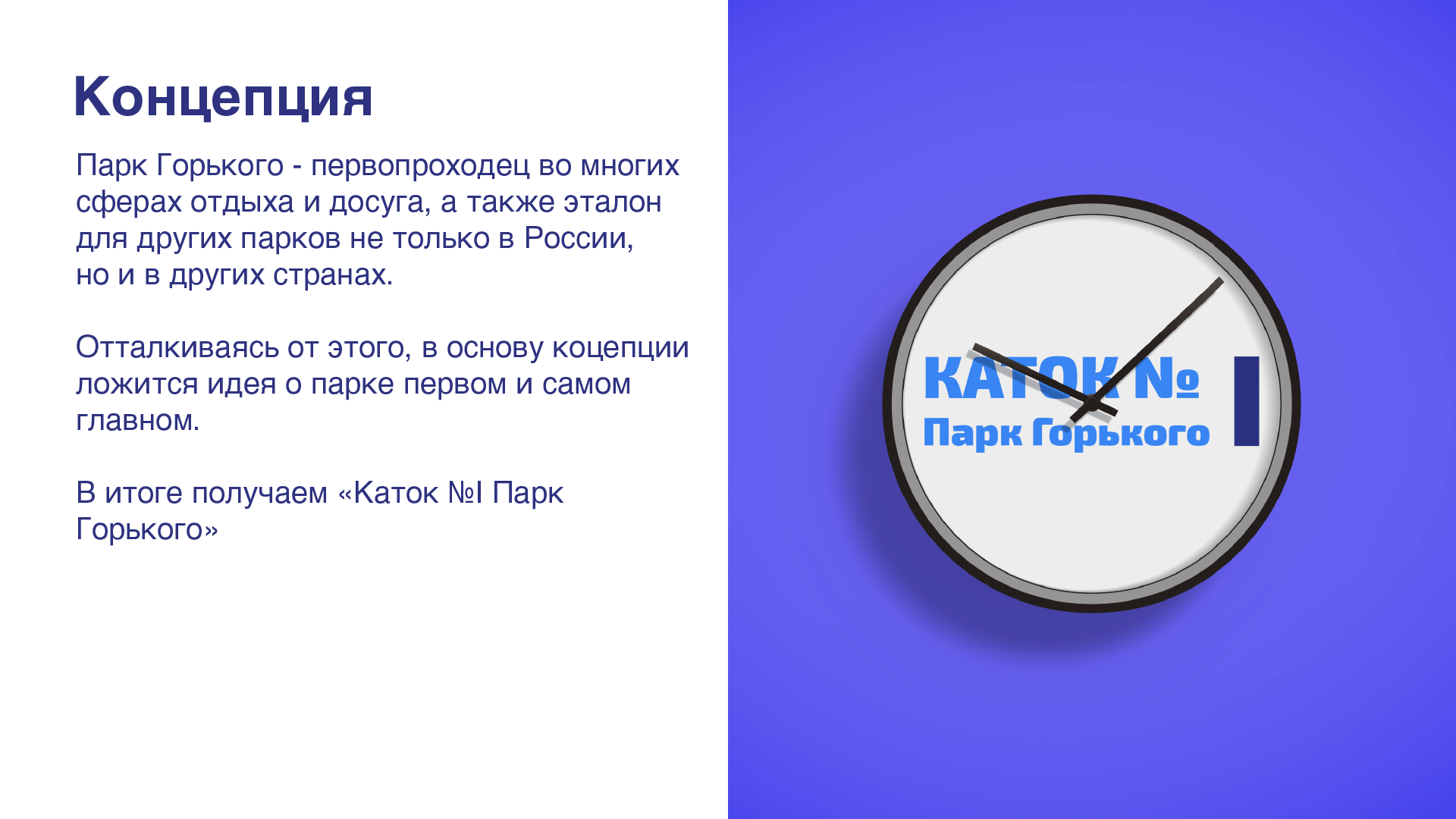 Концепция айдентики_Каток в Парке Горького — Изображение №3 — Интерфейсы, Брендинг на Dprofile
