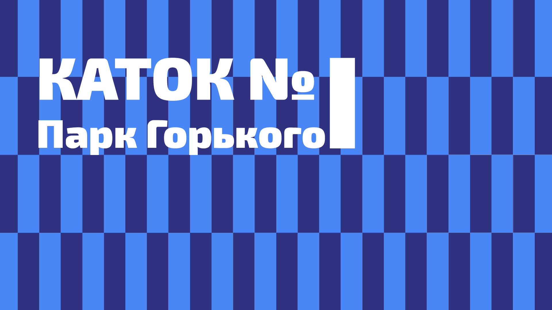 Концепция айдентики_Каток в Парке Горького — Изображение №1 — Интерфейсы, Брендинг на Dprofile