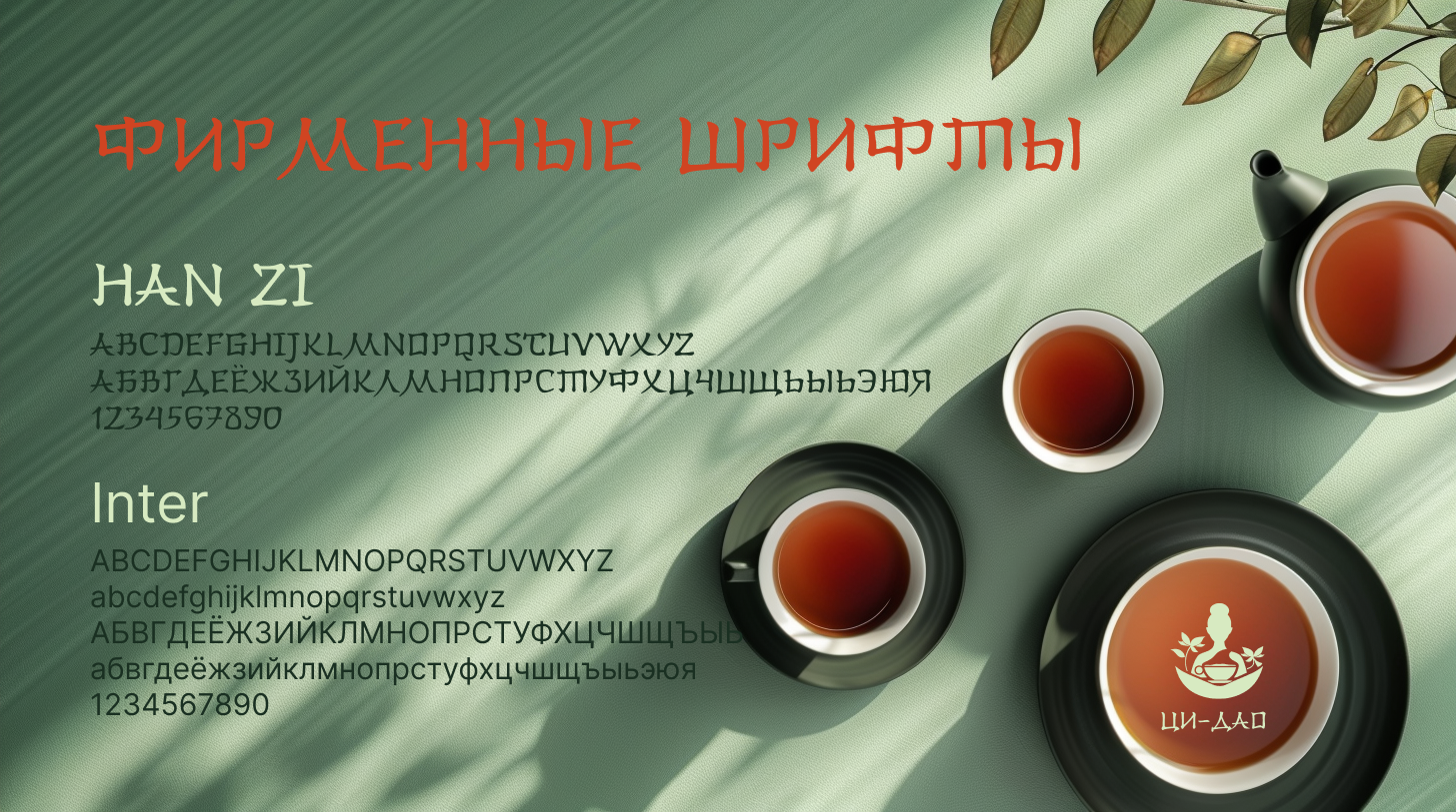Логотип и фирменный стиль для чайного дома ЦИ-ДАО — Изображение №9 — Брендинг, Иллюстрация на Dprofile