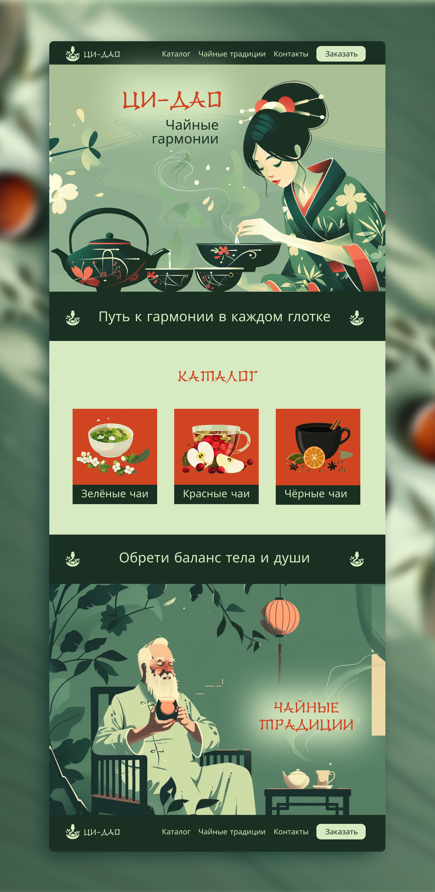 Логотип и фирменный стиль для чайного дома ЦИ-ДАО — Изображение №13 — Брендинг, Иллюстрация на Dprofile