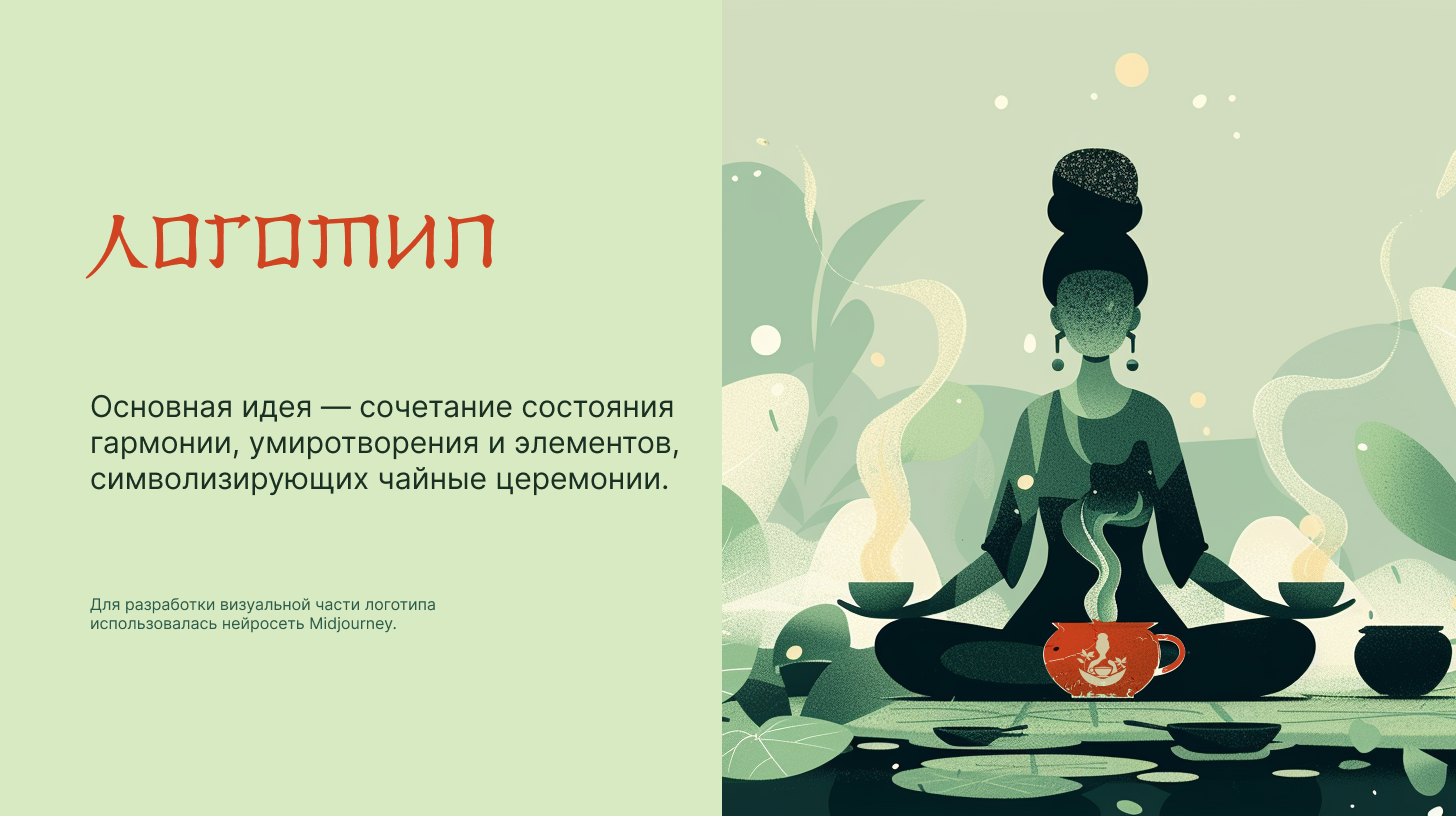 Логотип и фирменный стиль для чайного дома ЦИ-ДАО — Изображение №6 — Брендинг, Иллюстрация на Dprofile