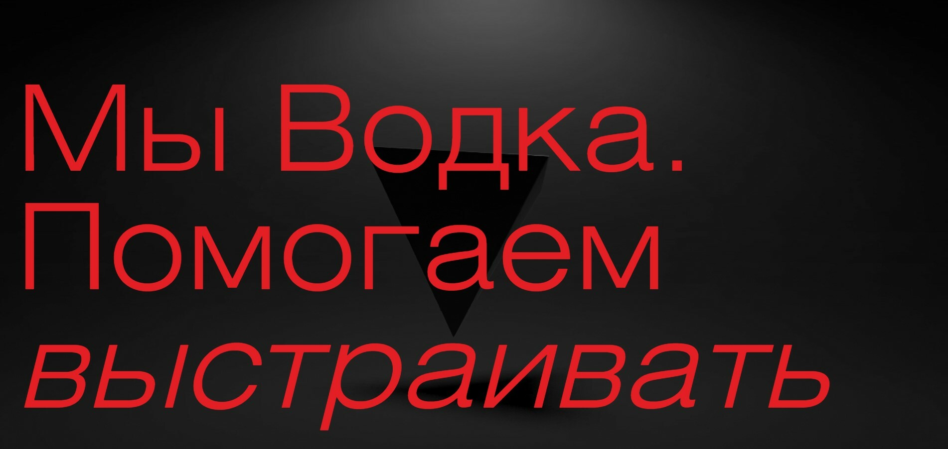 VODKA Brand design agency — Изображение №1 — Интерфейсы на Dprofile