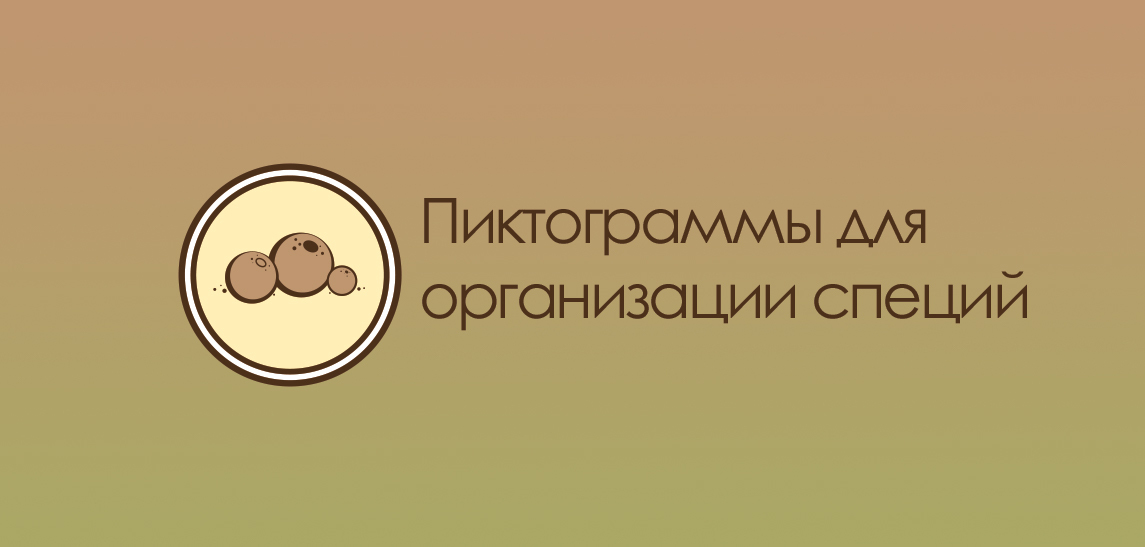 Разработка пиктограмм для организации специй — Изображение №1 — Иллюстрация, Графика на Dprofile