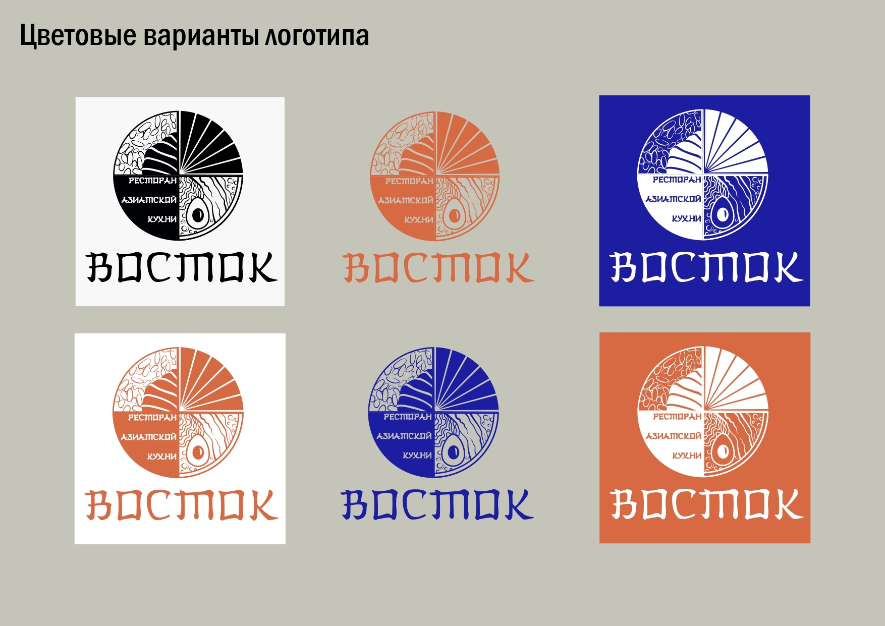 Логотип для ресторана азиатской кухни "Восток" — Изображение №4 — Брендинг, Графика на Dprofile