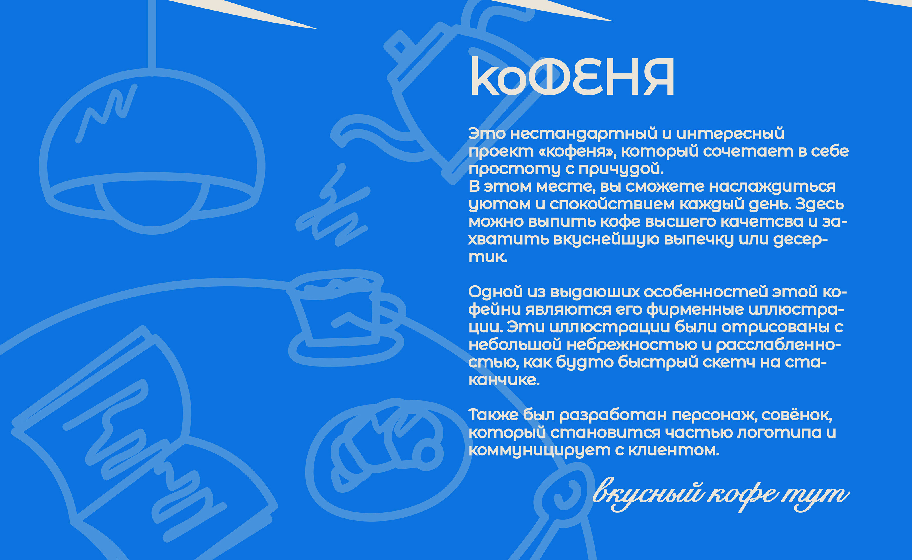 Фирменный стиль кофейни || corporate identity koFENYA — Изображение №2 — Брендинг на Dprofile