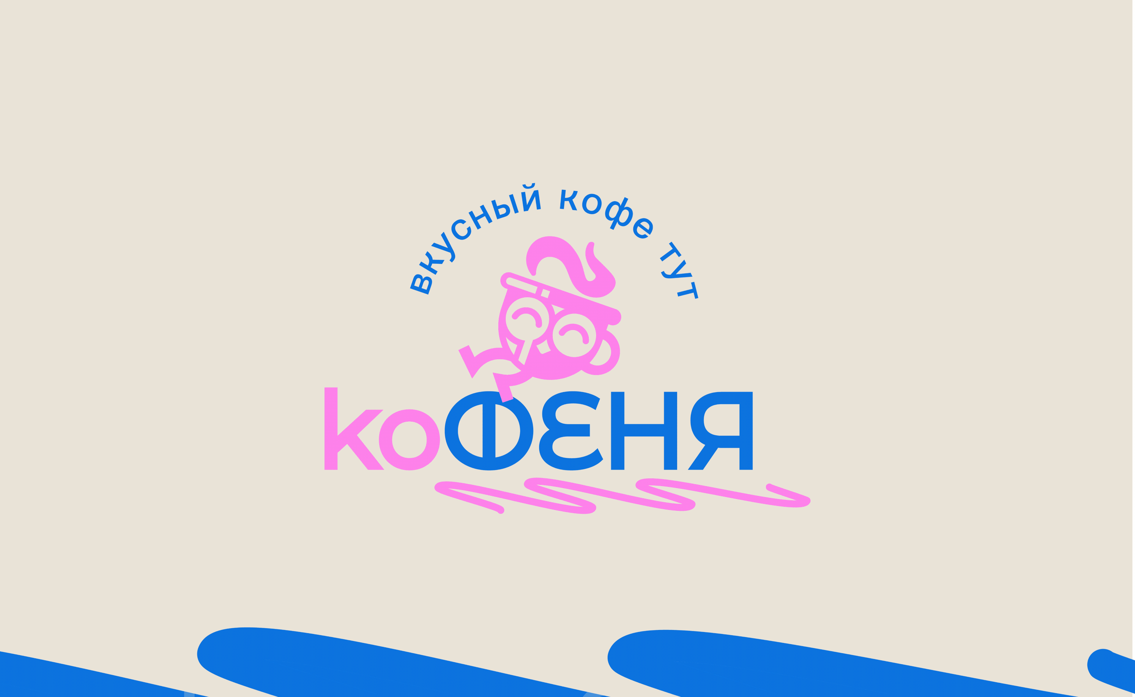 Фирменный стиль кофейни || corporate identity koFENYA — Изображение №1 — Брендинг на Dprofile