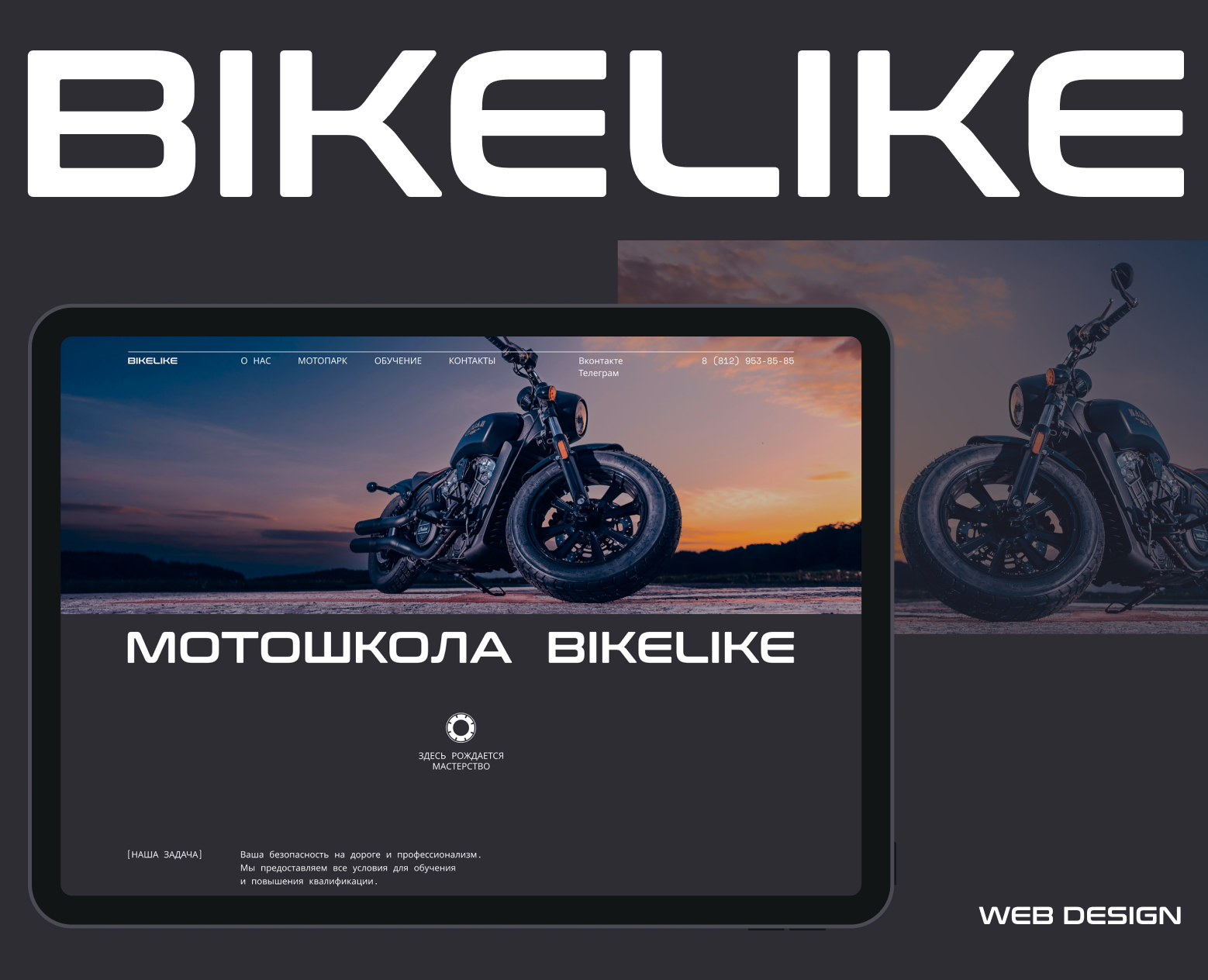 BIKELIKE | Мотошкола — Интерфейсы на Dprofile