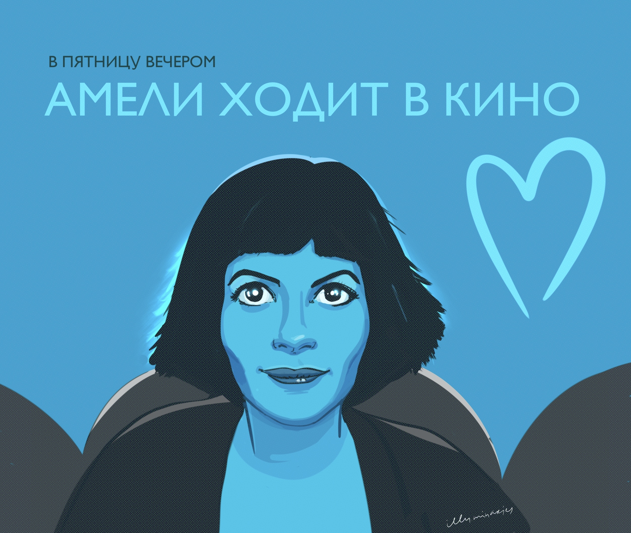 tenderness in movies | Amelie — Изображение №1 — Иллюстрация на Dprofile