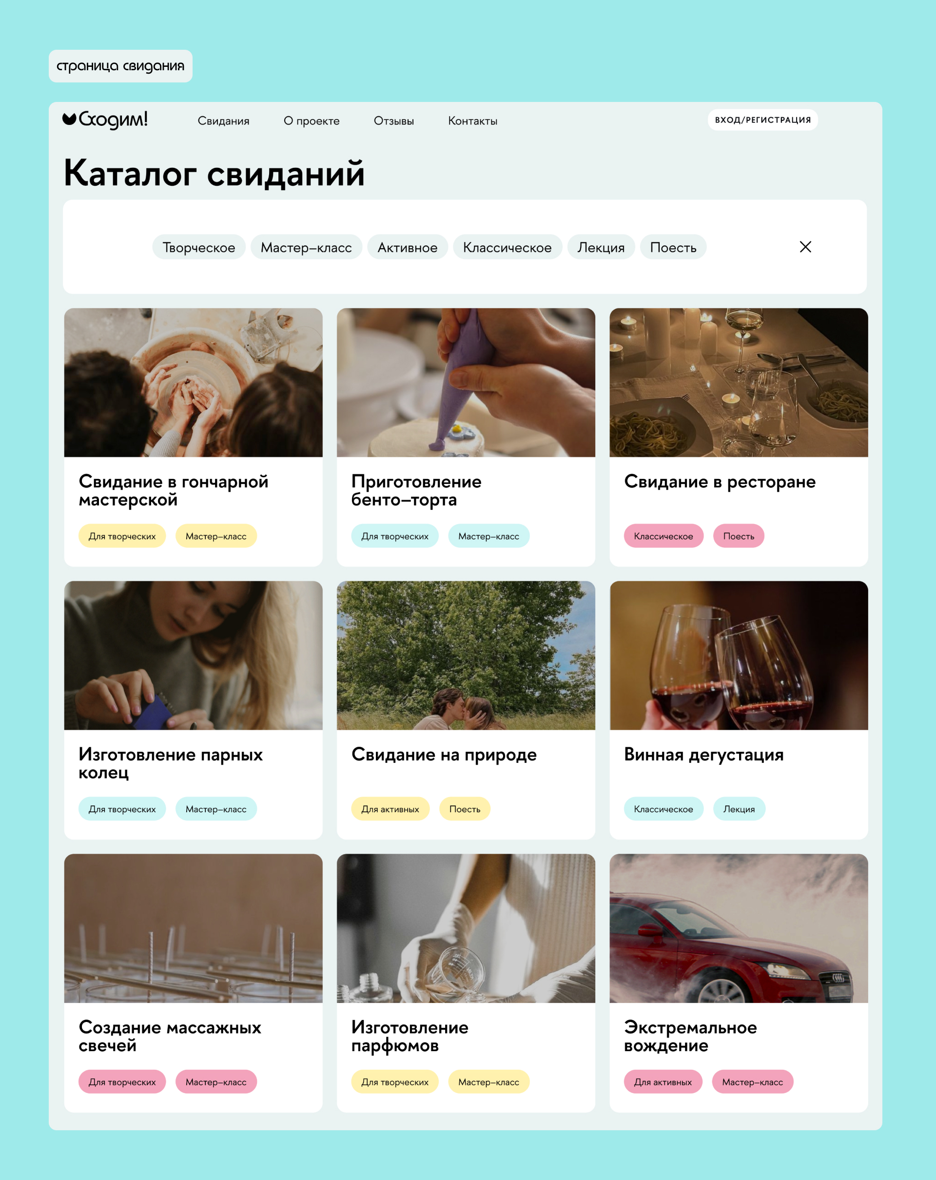 Сайт–сервис по организации свиданий для пар «Сходим!» — Изображение №8 — Интерфейсы, Брендинг на Dprofile