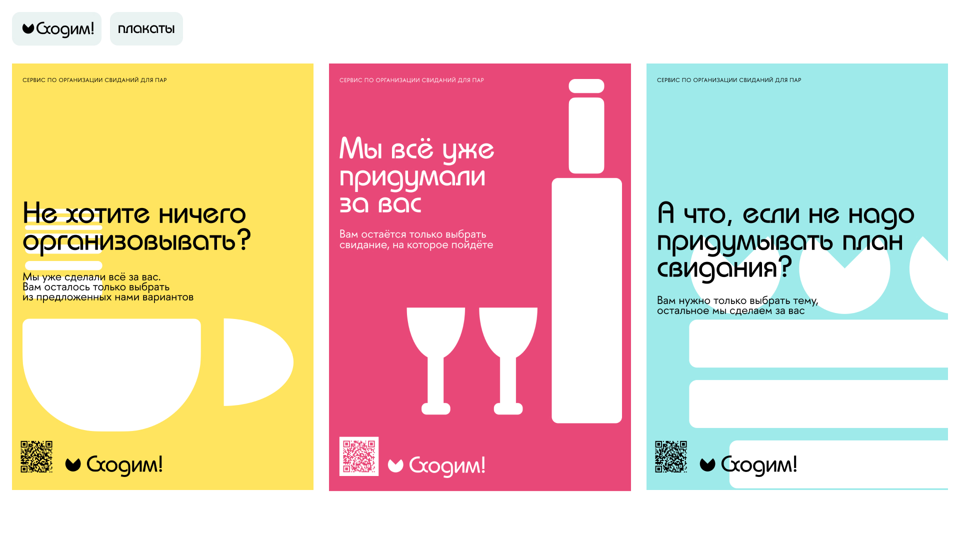 Сайт–сервис по организации свиданий для пар «Сходим!» — Изображение №11 — Интерфейсы, Брендинг на Dprofile