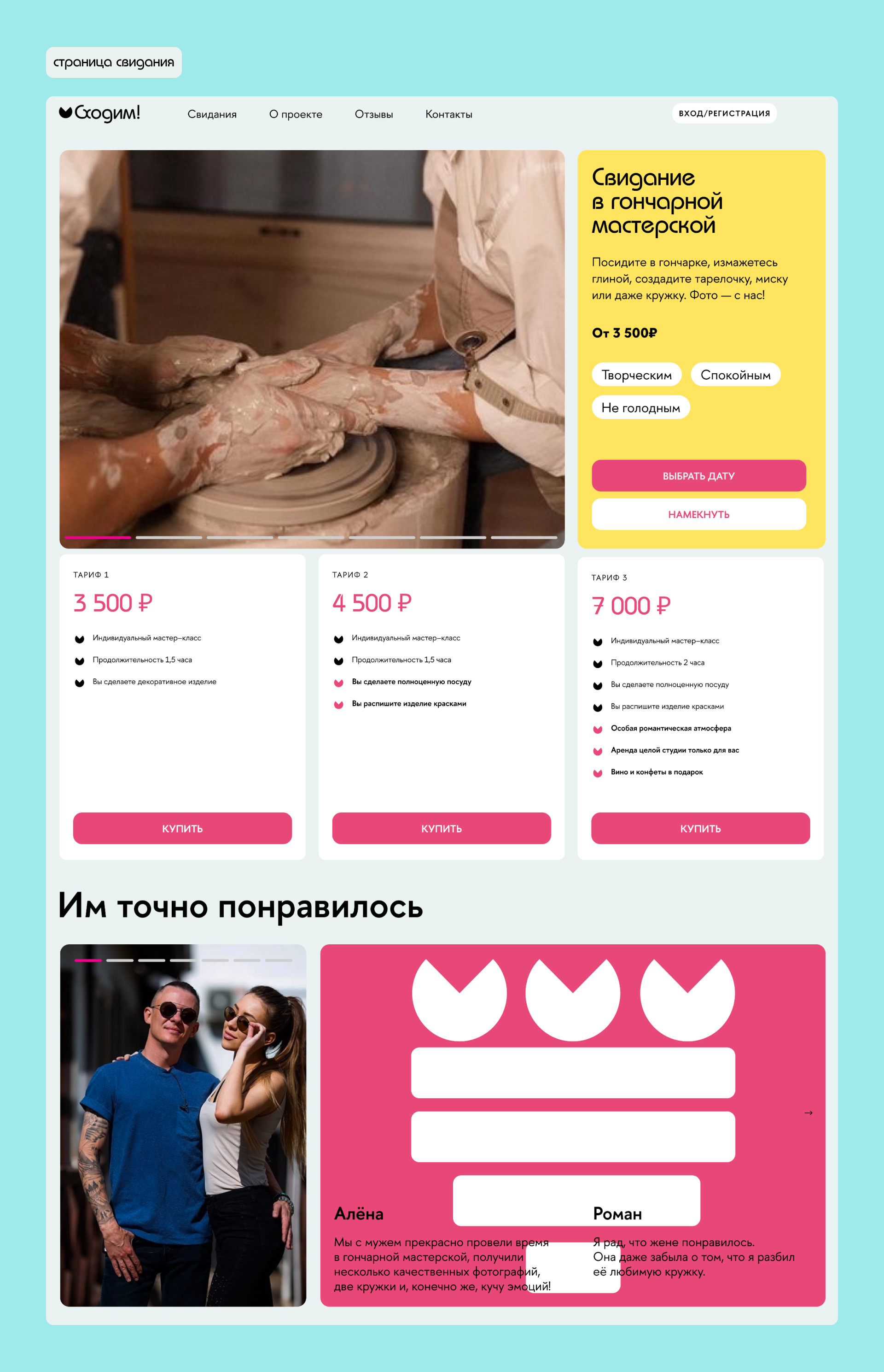 Сайт–сервис по организации свиданий для пар «Сходим!» — Изображение №9 — Интерфейсы, Брендинг на Dprofile