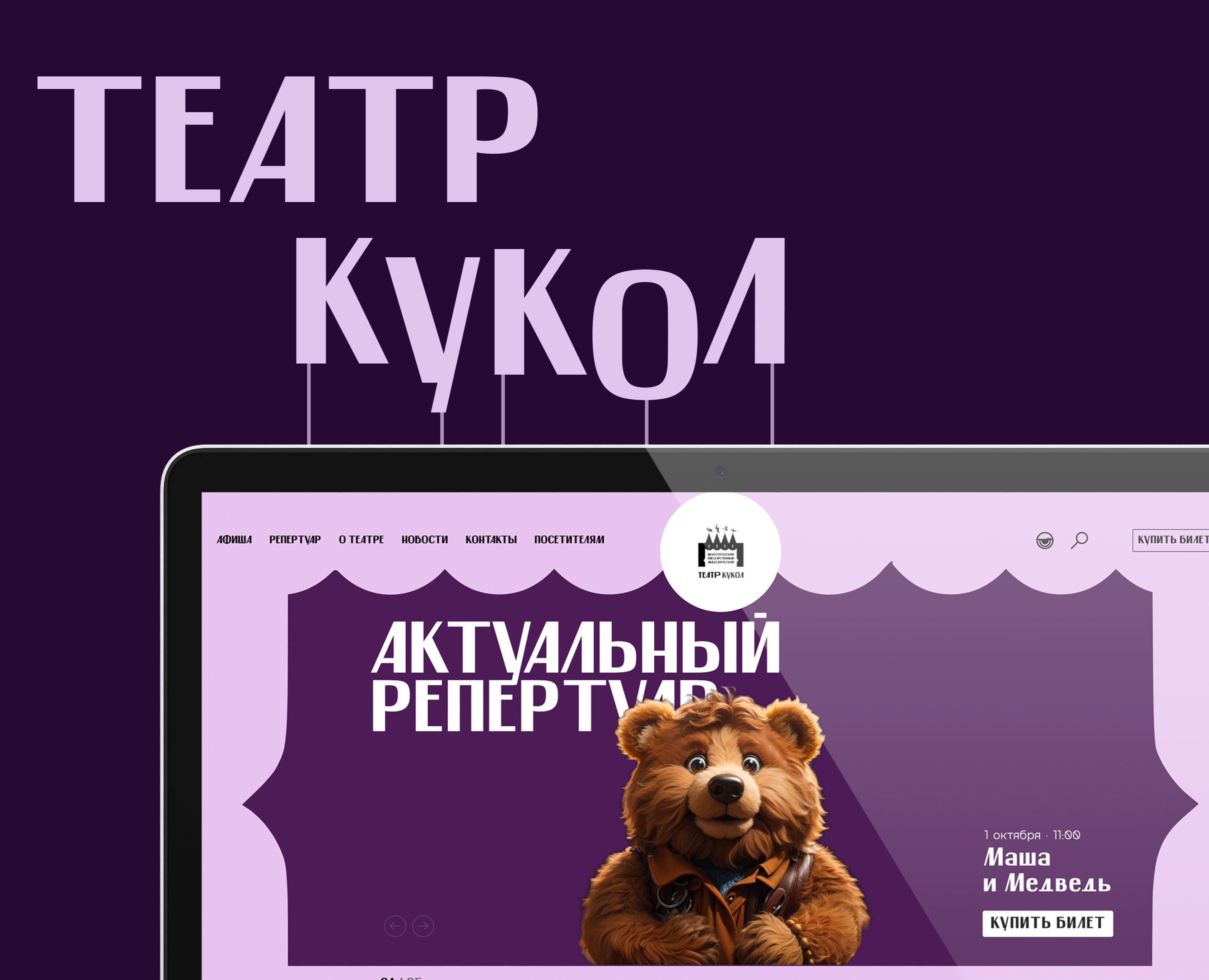 Редизайн сайта для Нижегородского Театра кукол — Интерфейсы, Брендинг на Dprofile