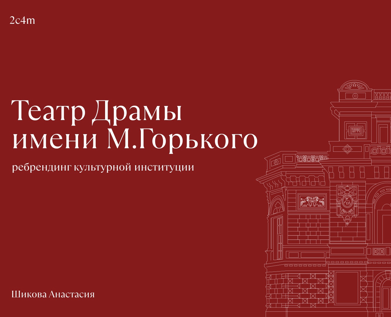 Ребрендинг Театра Драмы — Брендинг на Dprofile