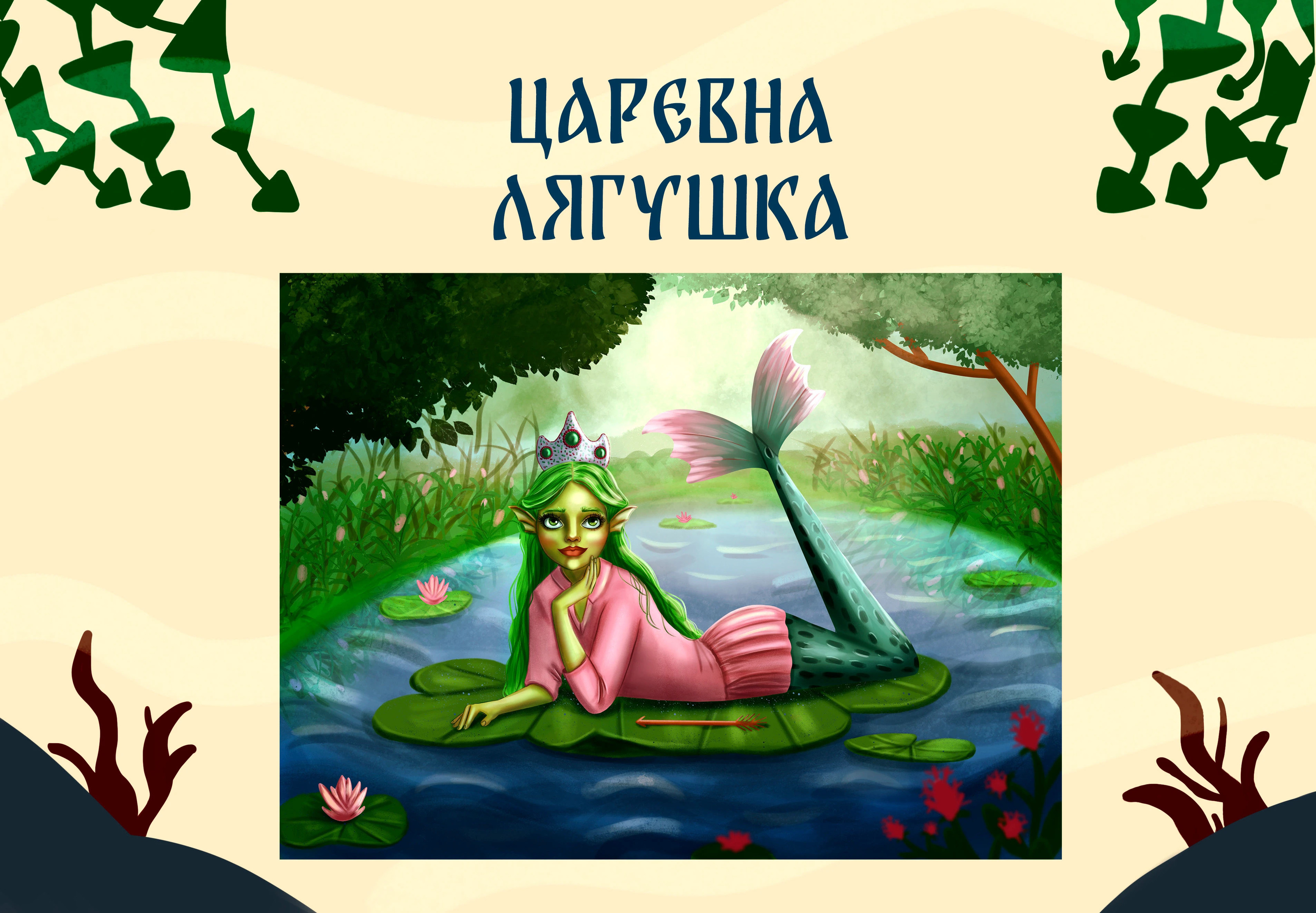 MerMay Русские сказки — Изображение №4 — Иллюстрация на Dprofile