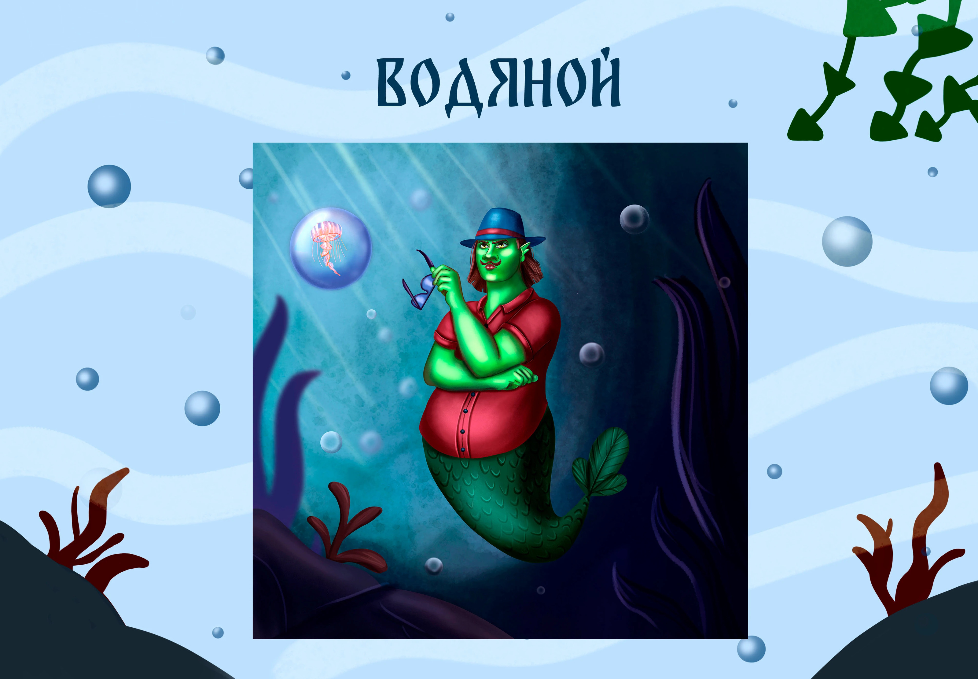 MerMay Русские сказки — Изображение №7 — Иллюстрация на Dprofile
