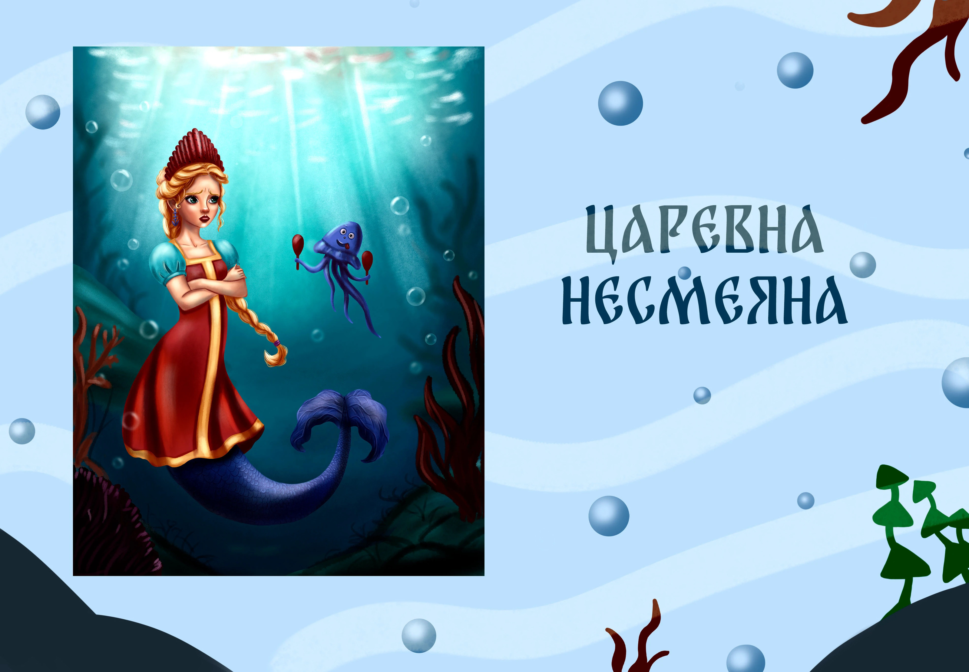 MerMay Русские сказки — Изображение №2 — Иллюстрация на Dprofile