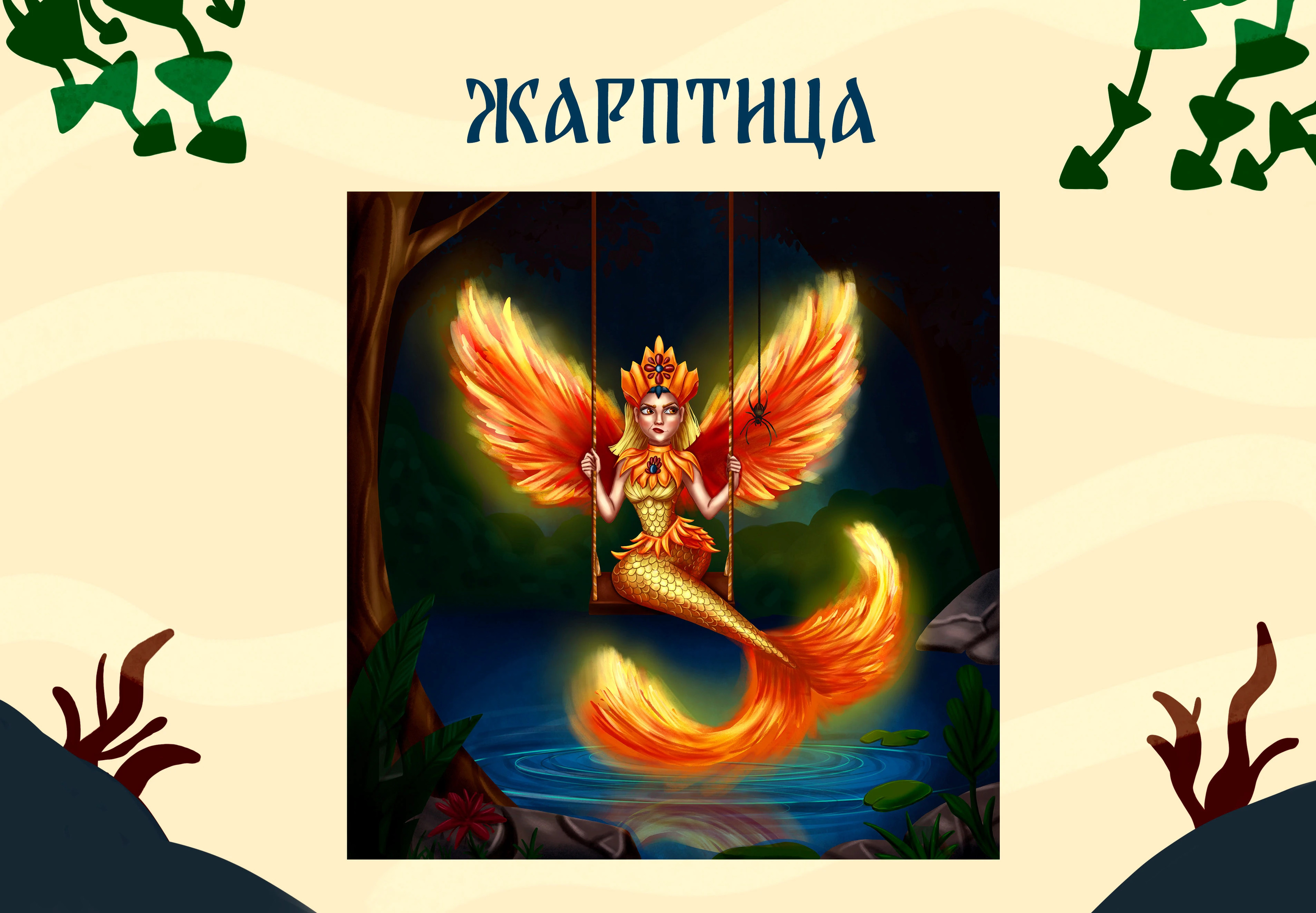 MerMay Русские сказки — Изображение №5 — Иллюстрация на Dprofile
