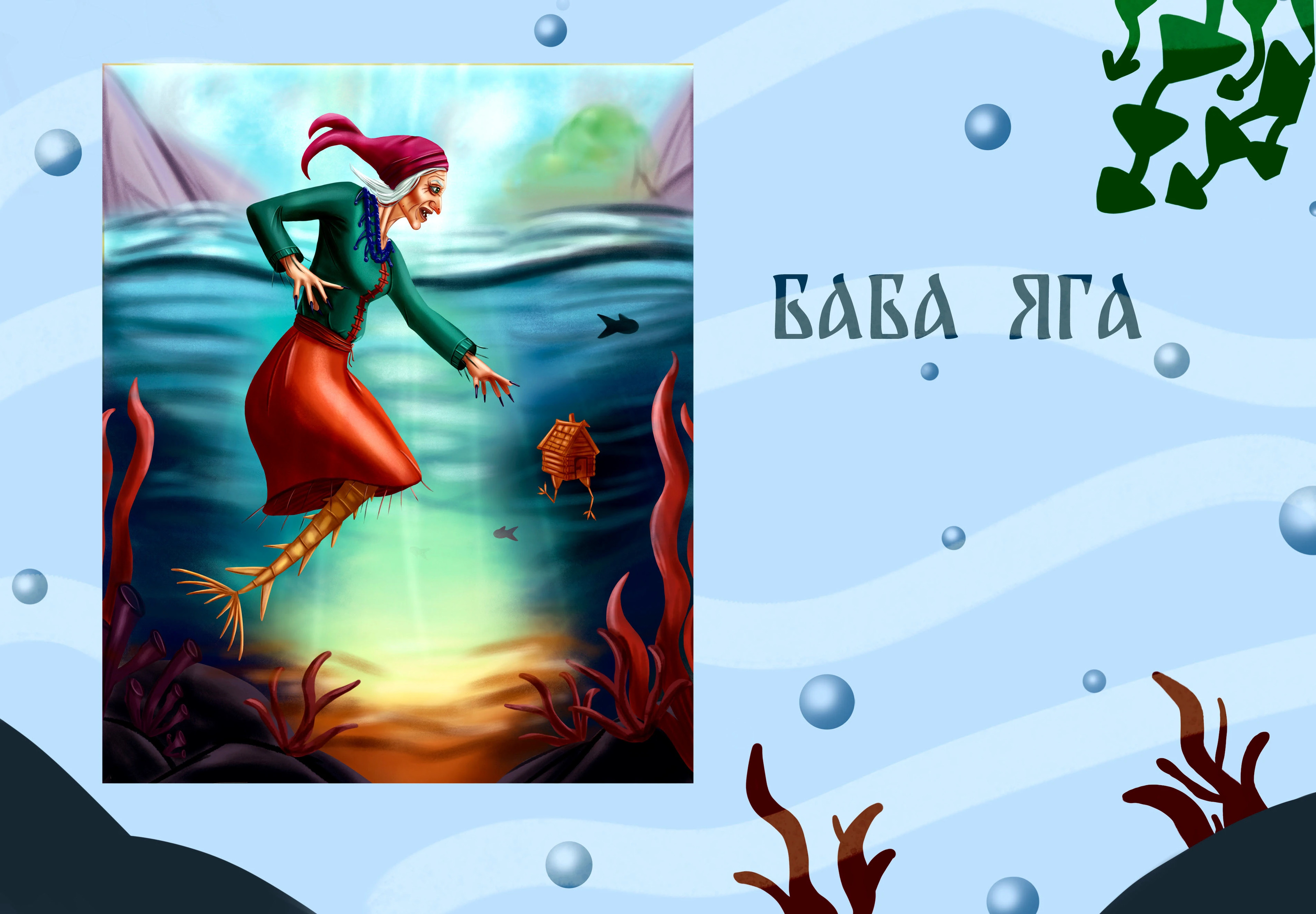 MerMay Русские сказки — Изображение №6 — Иллюстрация на Dprofile