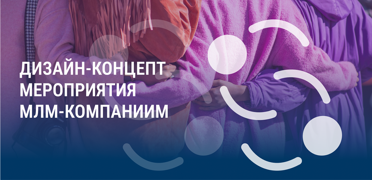 Дизайн-концепт мероприятия для МЛМ-компании — Изображение №1 — Брендинг на Dprofile