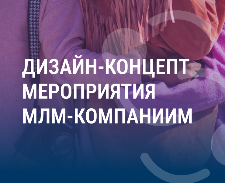 Дизайн-концепт мероприятия для МЛМ-компании — Брендинг на Dprofile