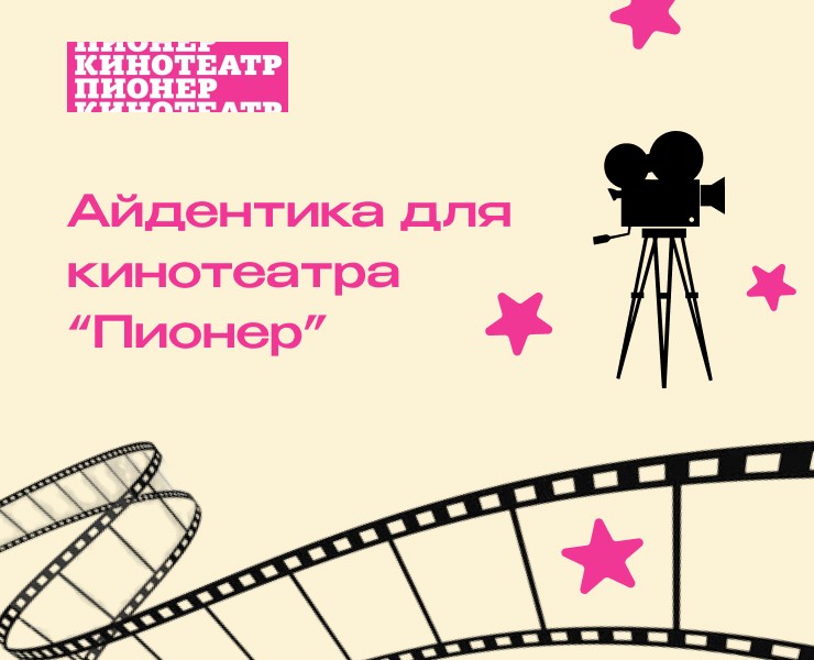 Айдентика для кинотеатра "Пионер" — Брендинг на Dprofile