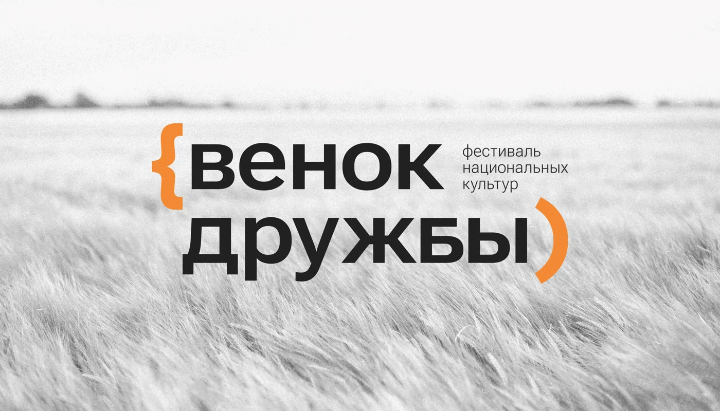 Венок дружбы / айдентика фестиваля — Изображение №1 — Брендинг на Dprofile