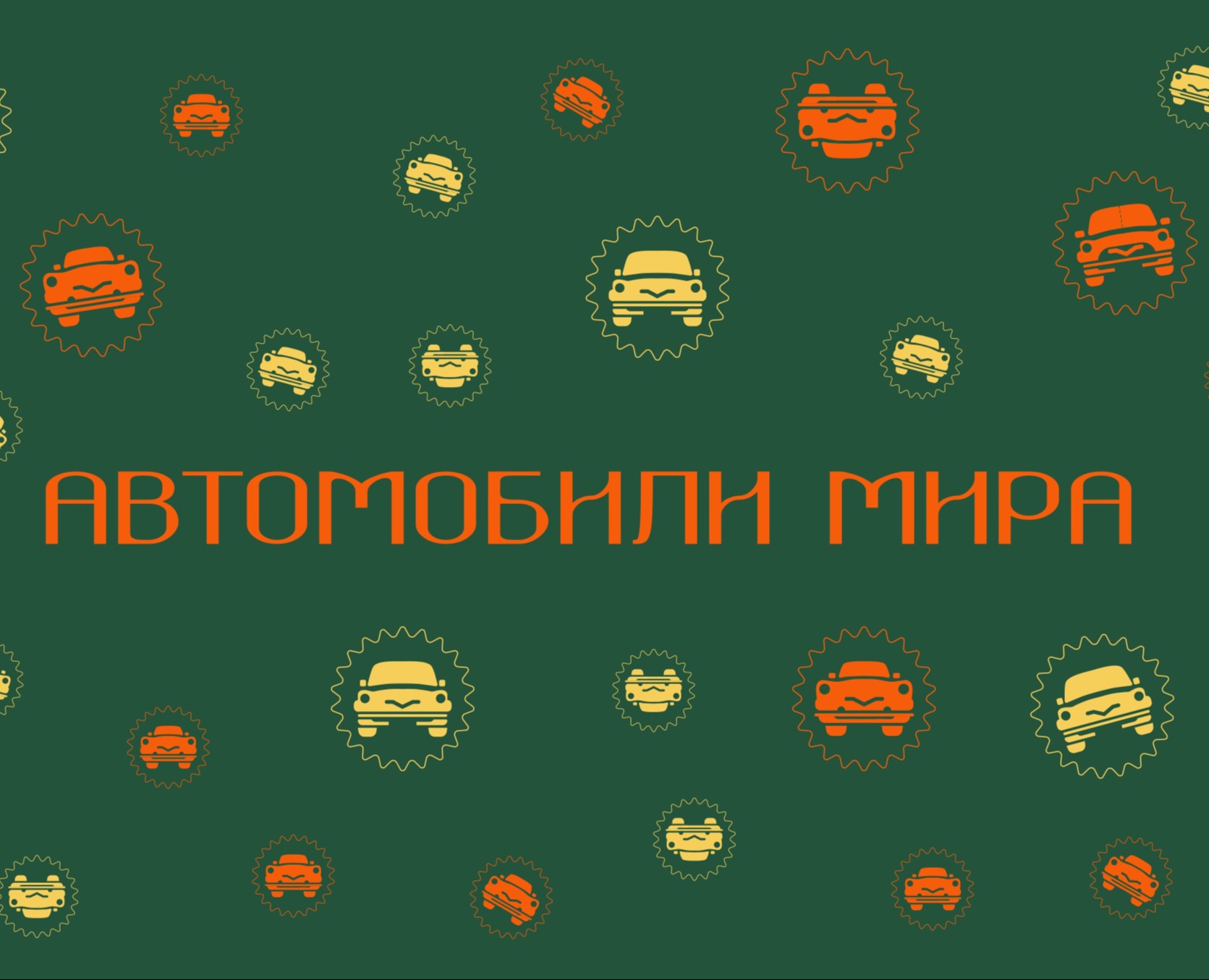 Графическое сопровождение музея "АВТОМОБИЛИ МИРА" на Dprofile