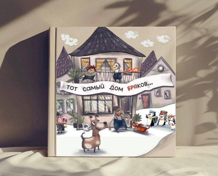 Книга для малышей "Тот Самый дом Бряков!" — Иллюстрация на Dprofile