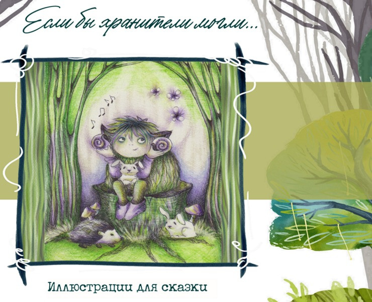 Если бы хранители могли... — Иллюстрация на Dprofile