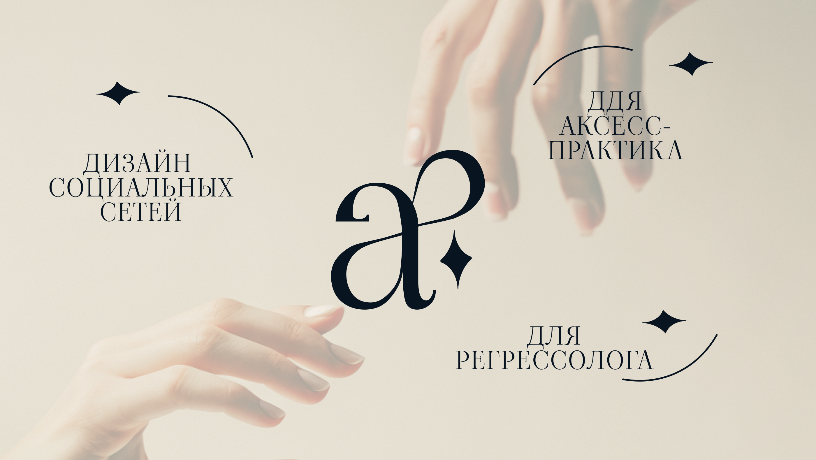 ДИЗАЙН СОЦ.СЕТЕЙ | личный бренд | эзотерика — Изображение №1 — Брендинг, Графика на Dprofile