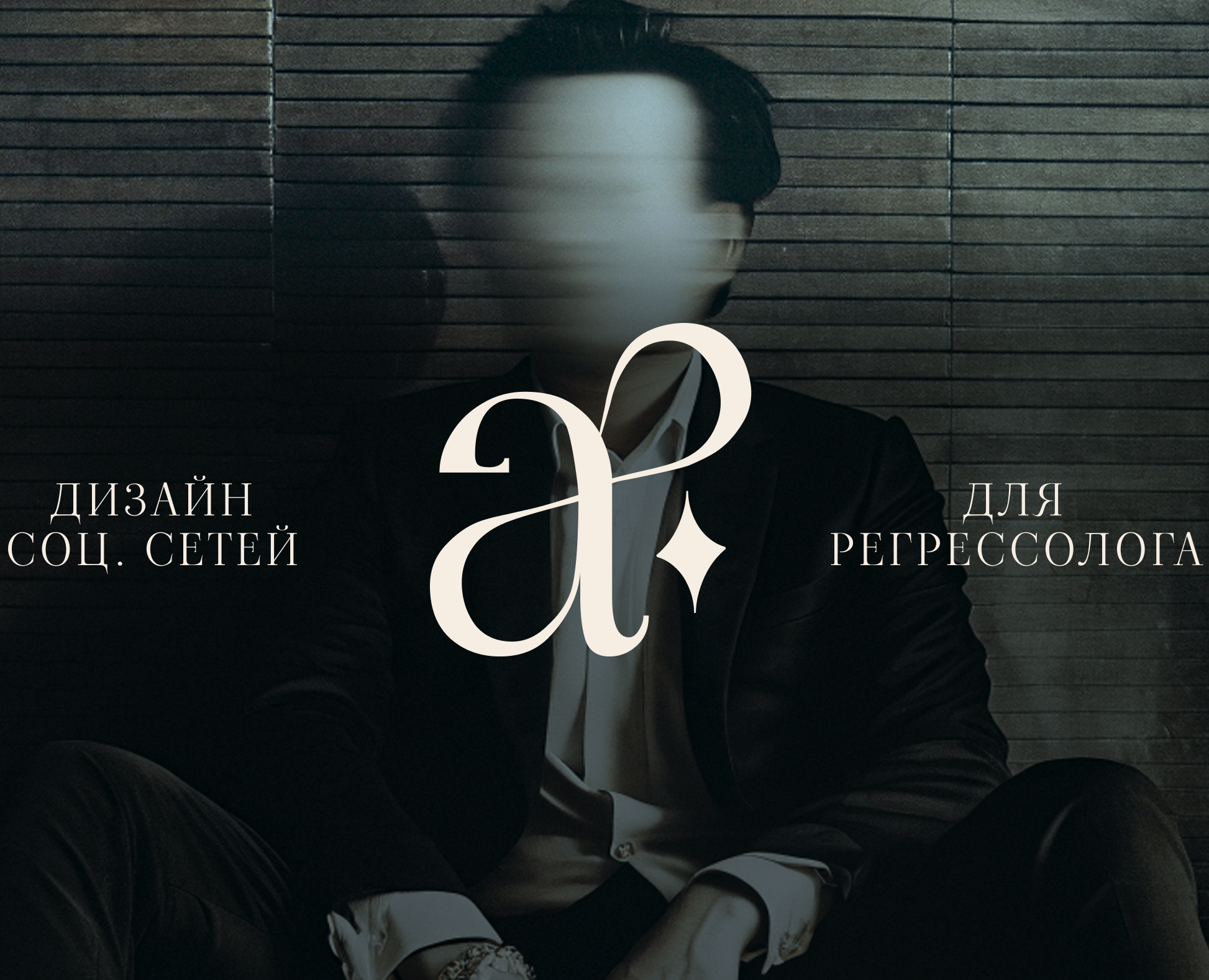 ДИЗАЙН СОЦ.СЕТЕЙ | личный бренд | эзотерика — Брендинг, Графика на Dprofile