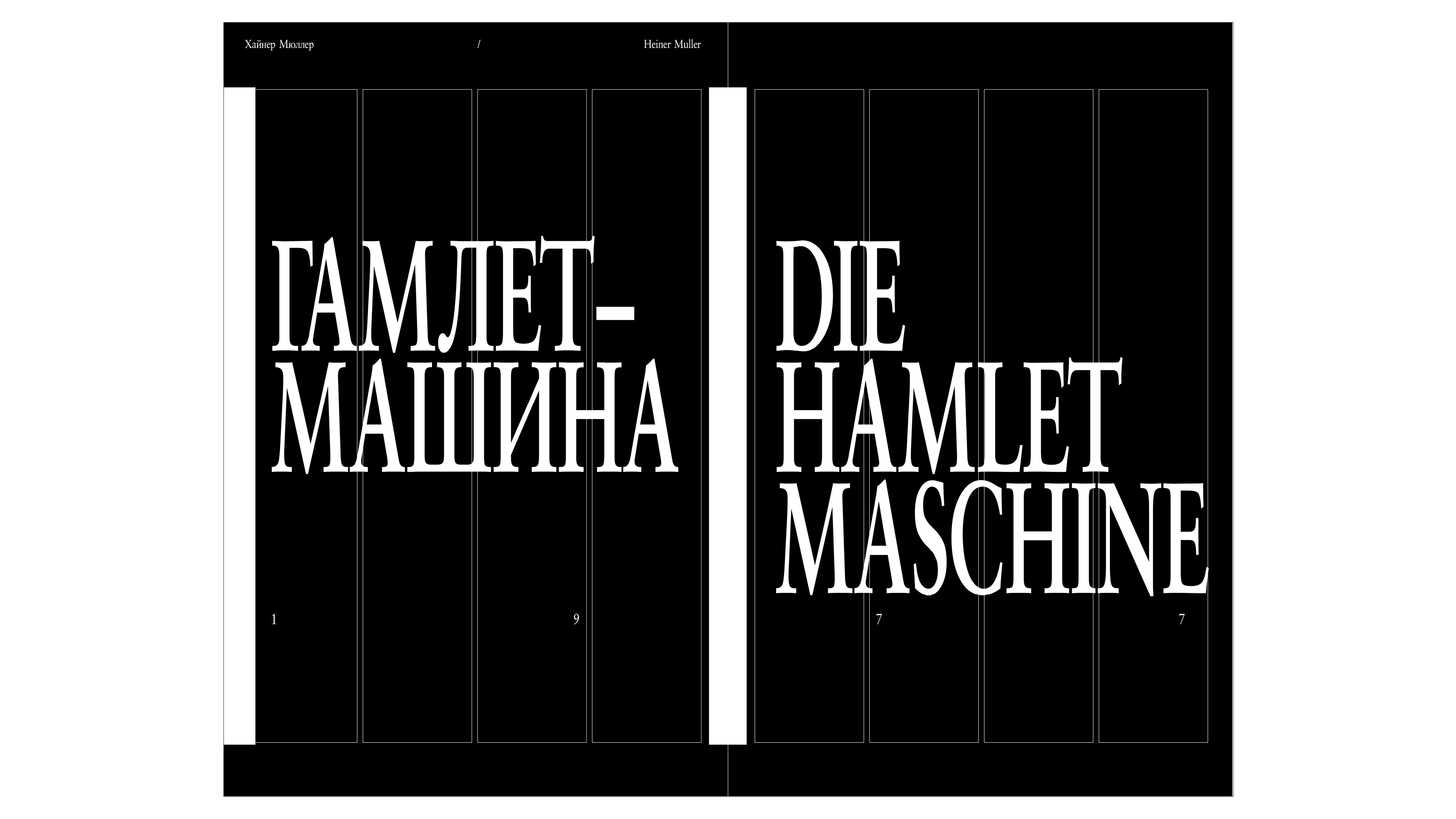 Хайнер Мюллер. «Квартет», «Гамлет-Машина», «Маузер» — Изображение №7 — Графика, Анимация на Dprofile