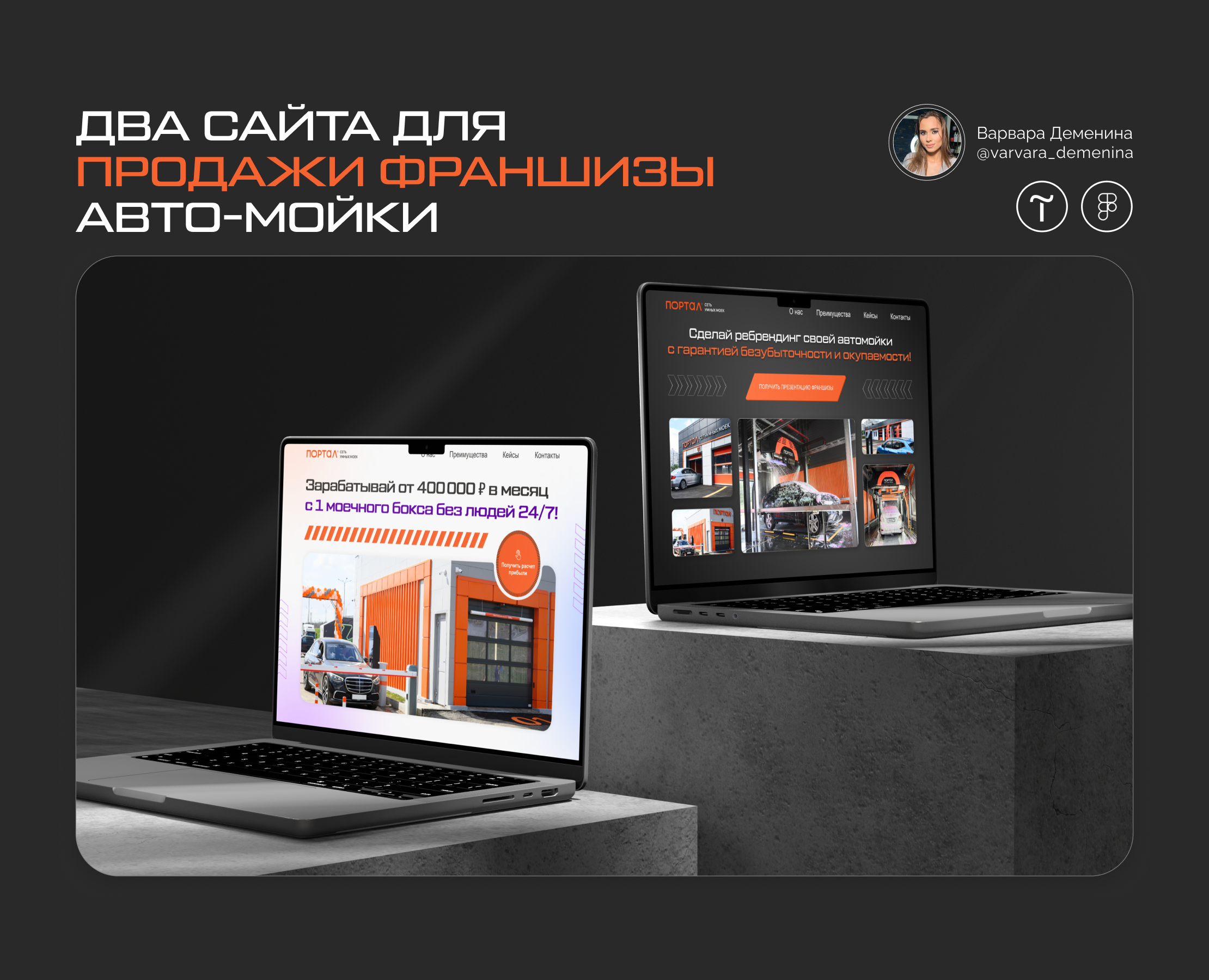 Два сайта для продажи франшизы авто-мойки — Интерфейсы на Dprofile