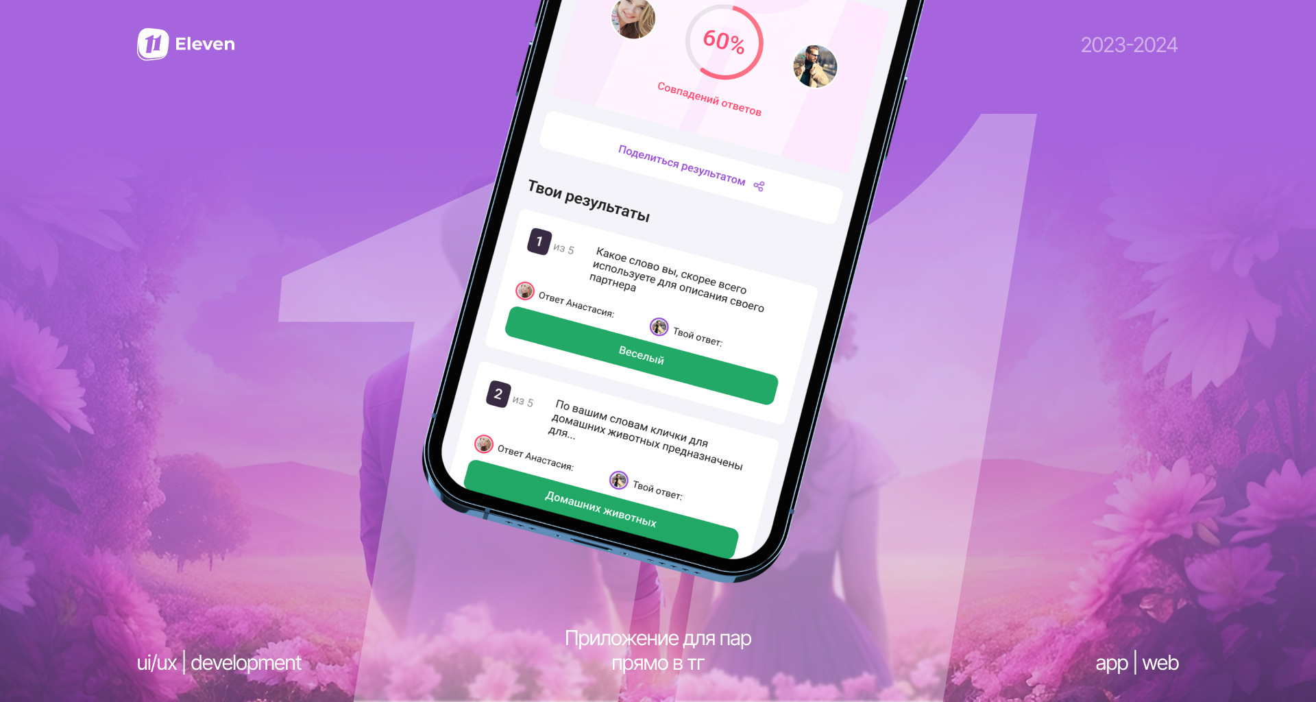 Eleven - приложение для пар — Изображение №1 — Интерфейсы на Dprofile