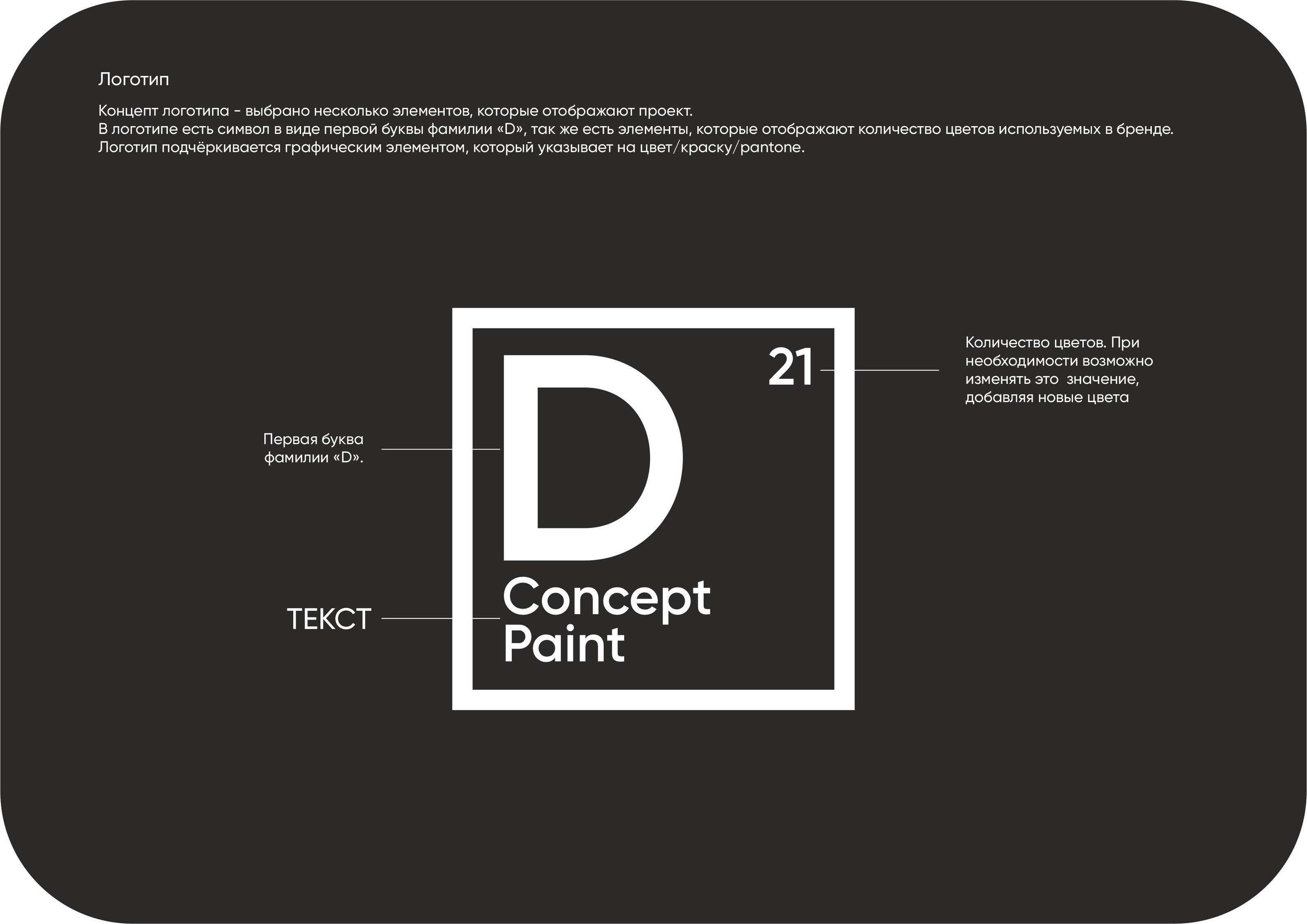 Concept Paint — Изображение №2 — Брендинг, Графика на Dprofile