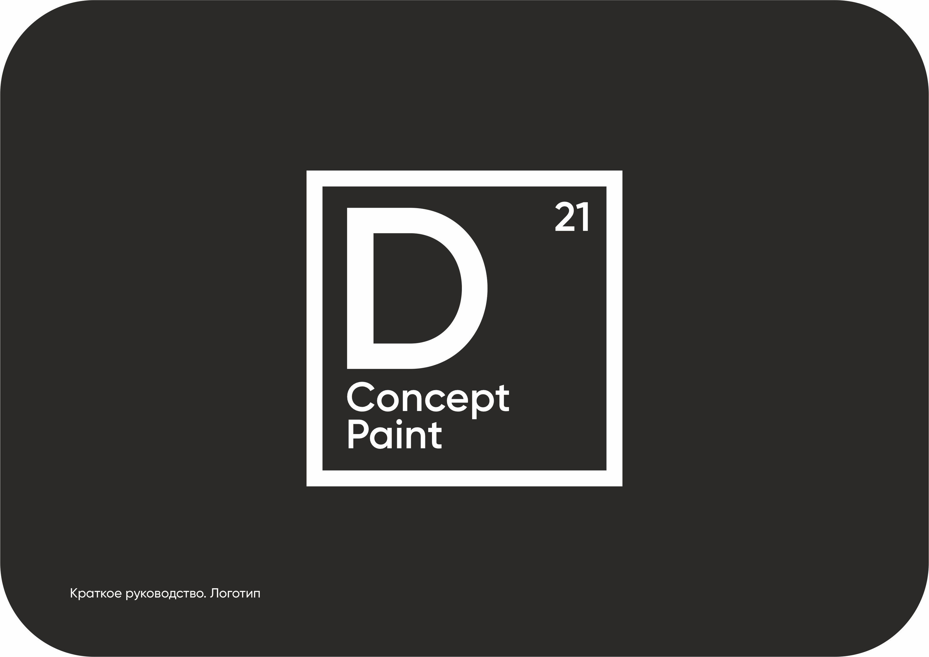 Concept Paint — Изображение №1 — Брендинг, Графика на Dprofile