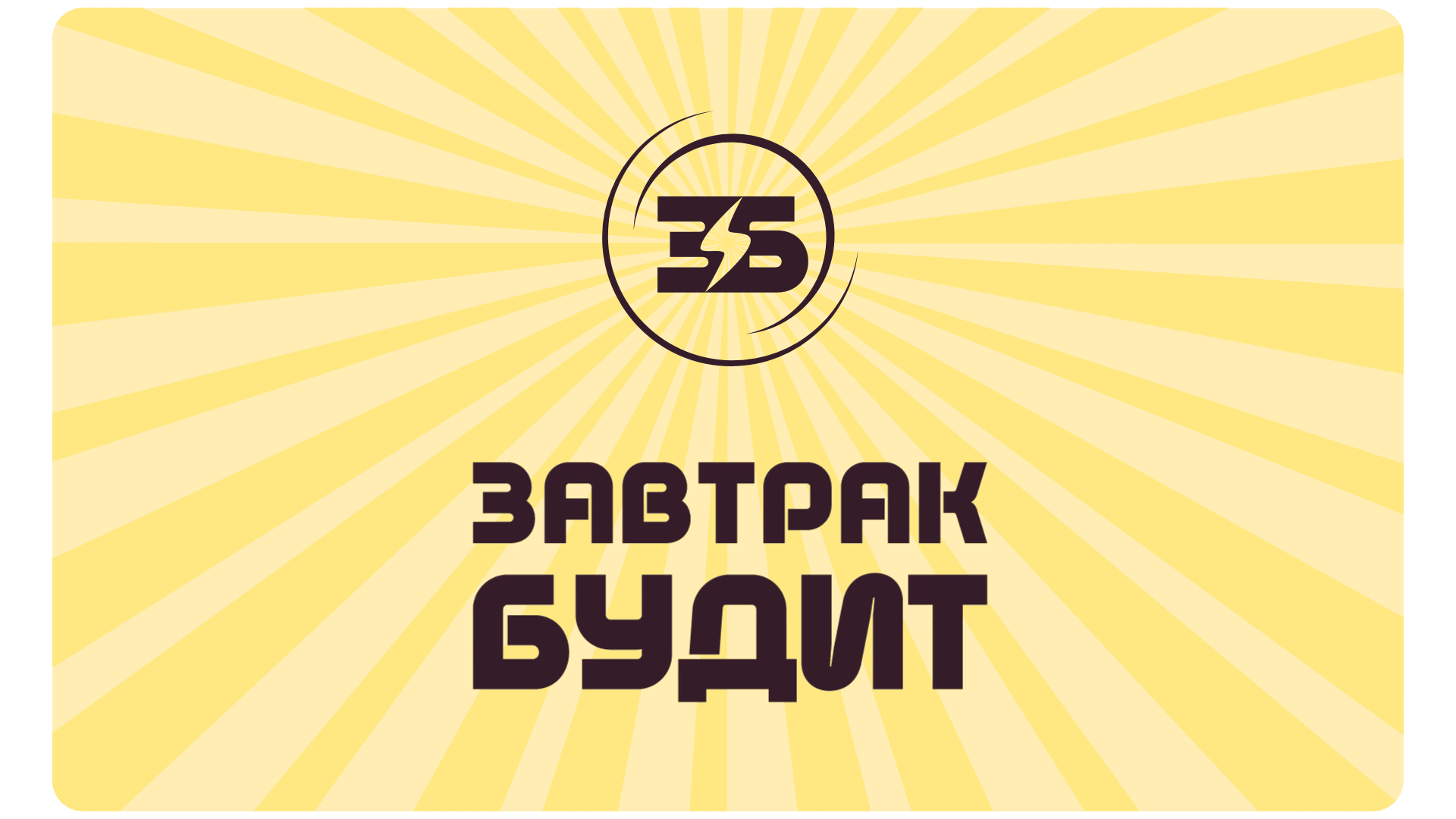 Завтрак будит: Breakfast brand design — Изображение №2 — Брендинг, Графика на Dprofile