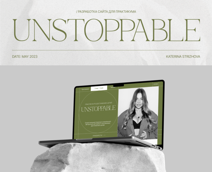 UNSTOPPABLE | Лендинг для практикума — Интерфейсы на Dprofile