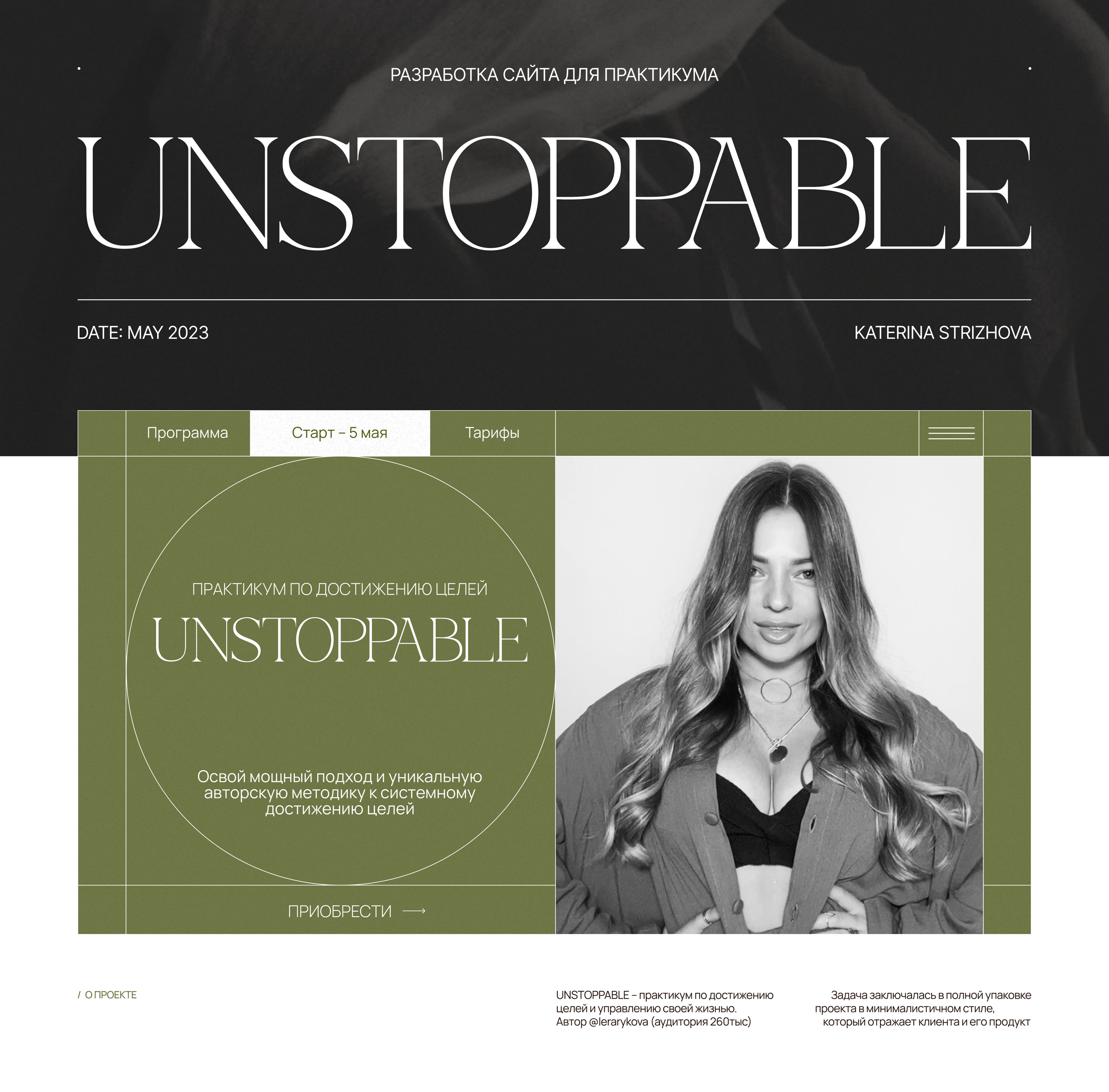 UNSTOPPABLE | Лендинг для практикума — Изображение №1 — Интерфейсы на Dprofile