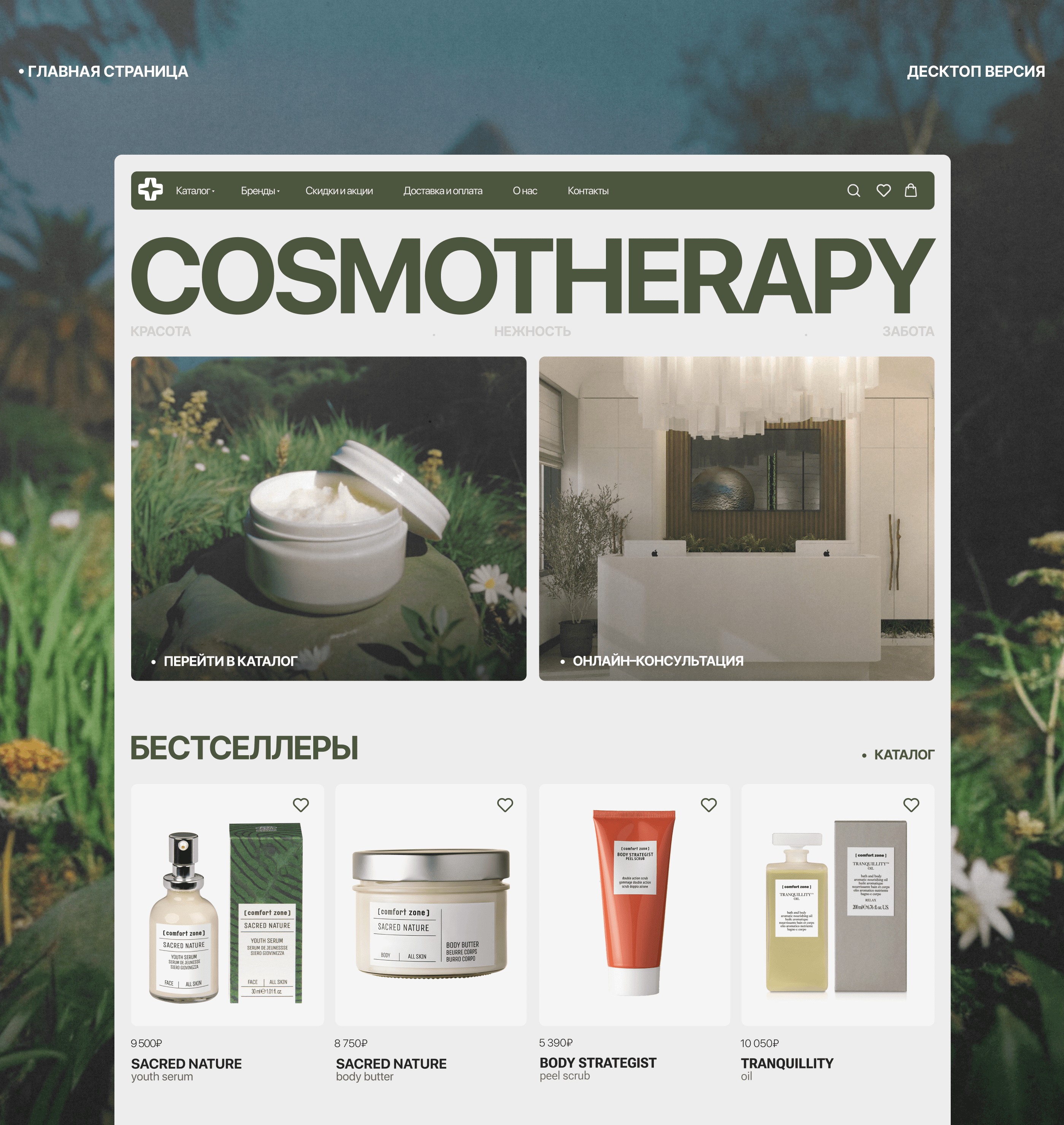 COSMOTHERAPY ONLINE STORE — Изображение №6 — Интерфейсы, Брендинг на Dprofile