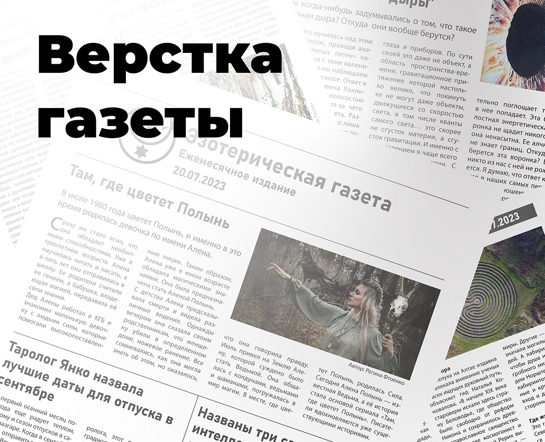 Верстка газеты — Графика на Dprofile