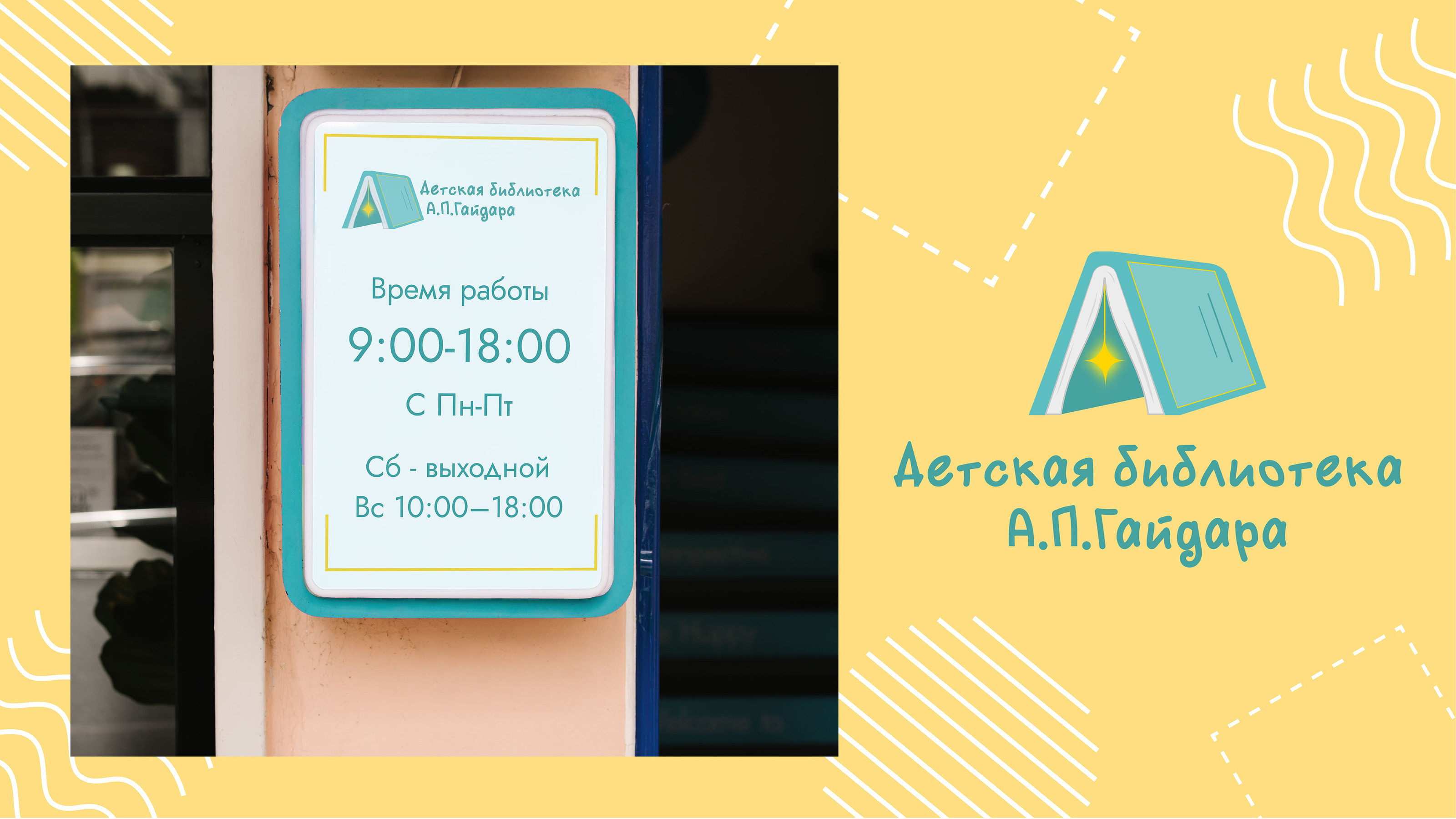 Детская библиотека/Children's library — Изображение №6 — Брендинг, Графика на Dprofile