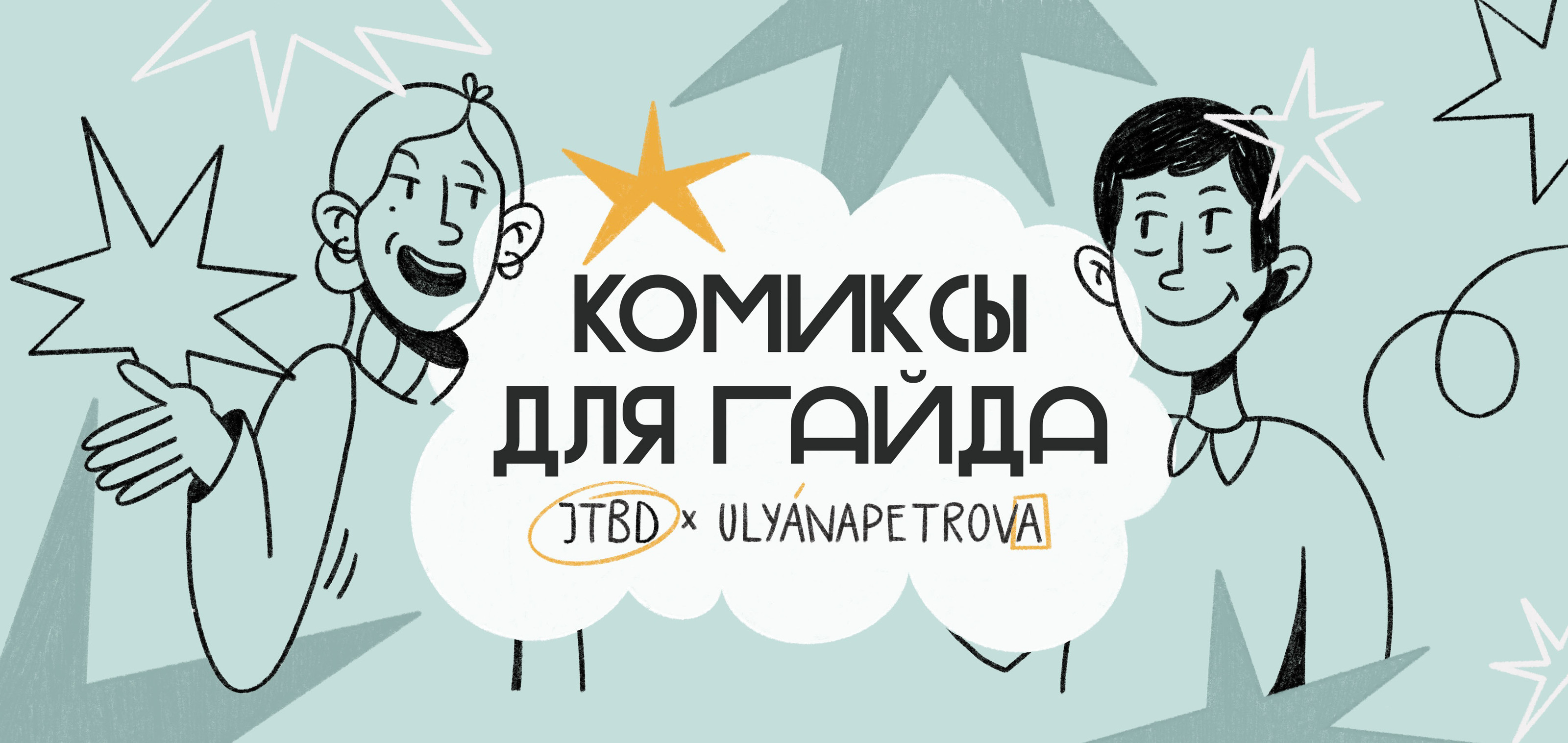 comics for guide JTBD — Изображение №1 — Иллюстрация на Dprofile