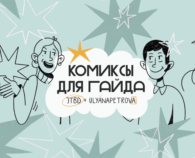 comics for guide JTBD — Иллюстрация на Dprofile
